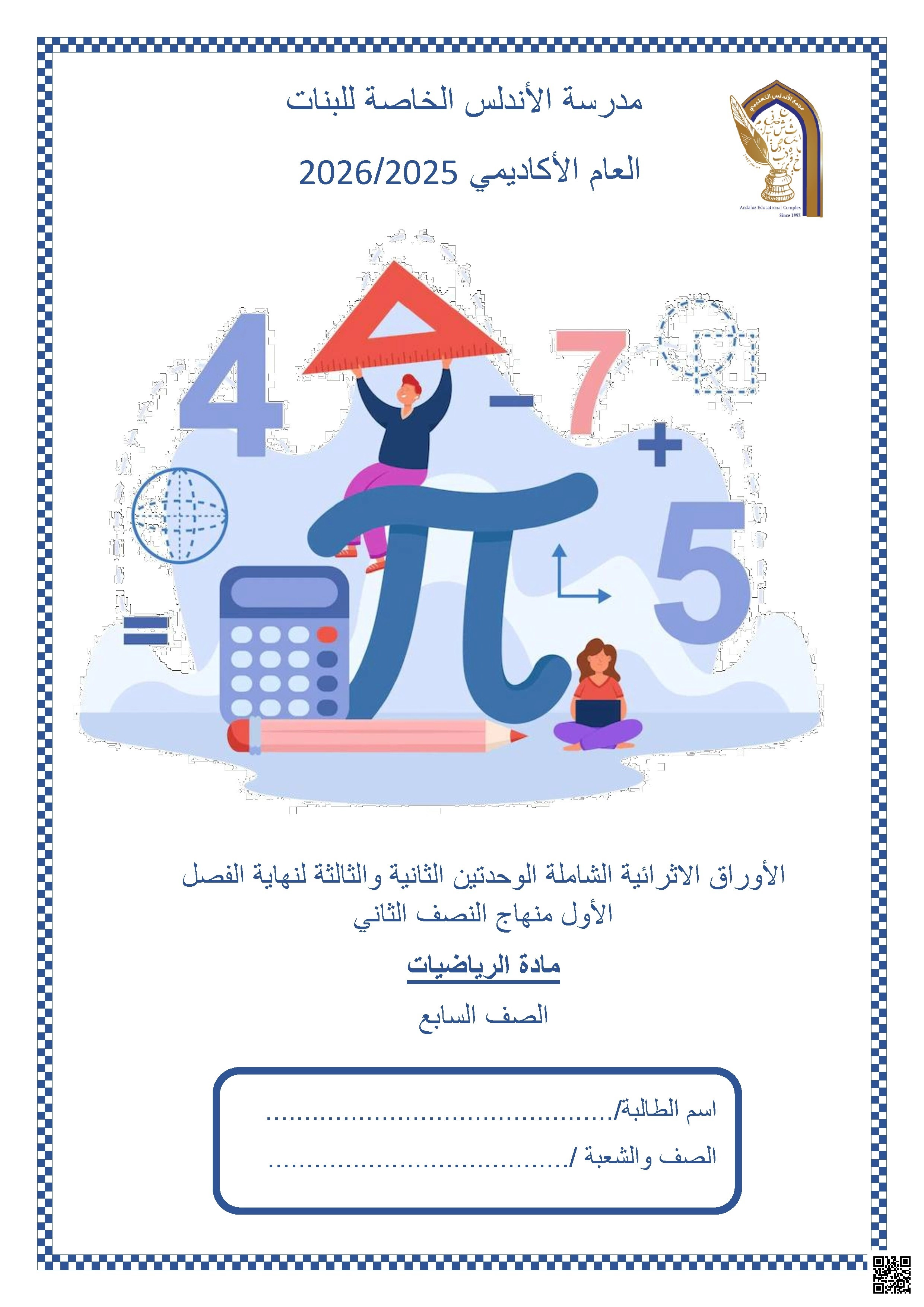 أوراق عمل مدرسة الأندلس نهاية الفصل غير مجابة - رياضيات - الصف الصف السابع - الفصل الفصل الأول