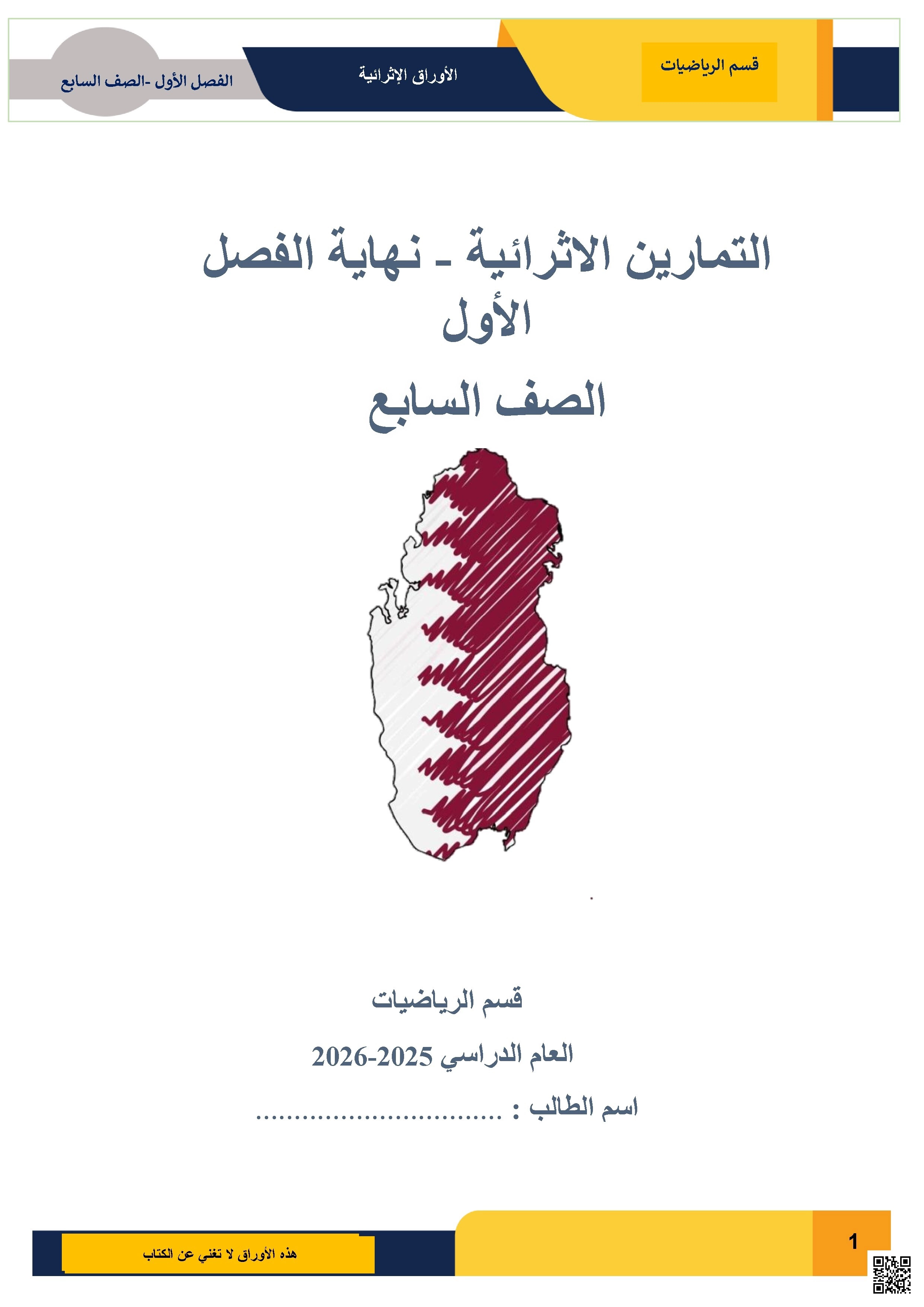 أوراق عمل اثرائية لاختبار نهاية الفصل غير مجابة - رياضيات - الصف الصف السابع - الفصل الفصل الأول