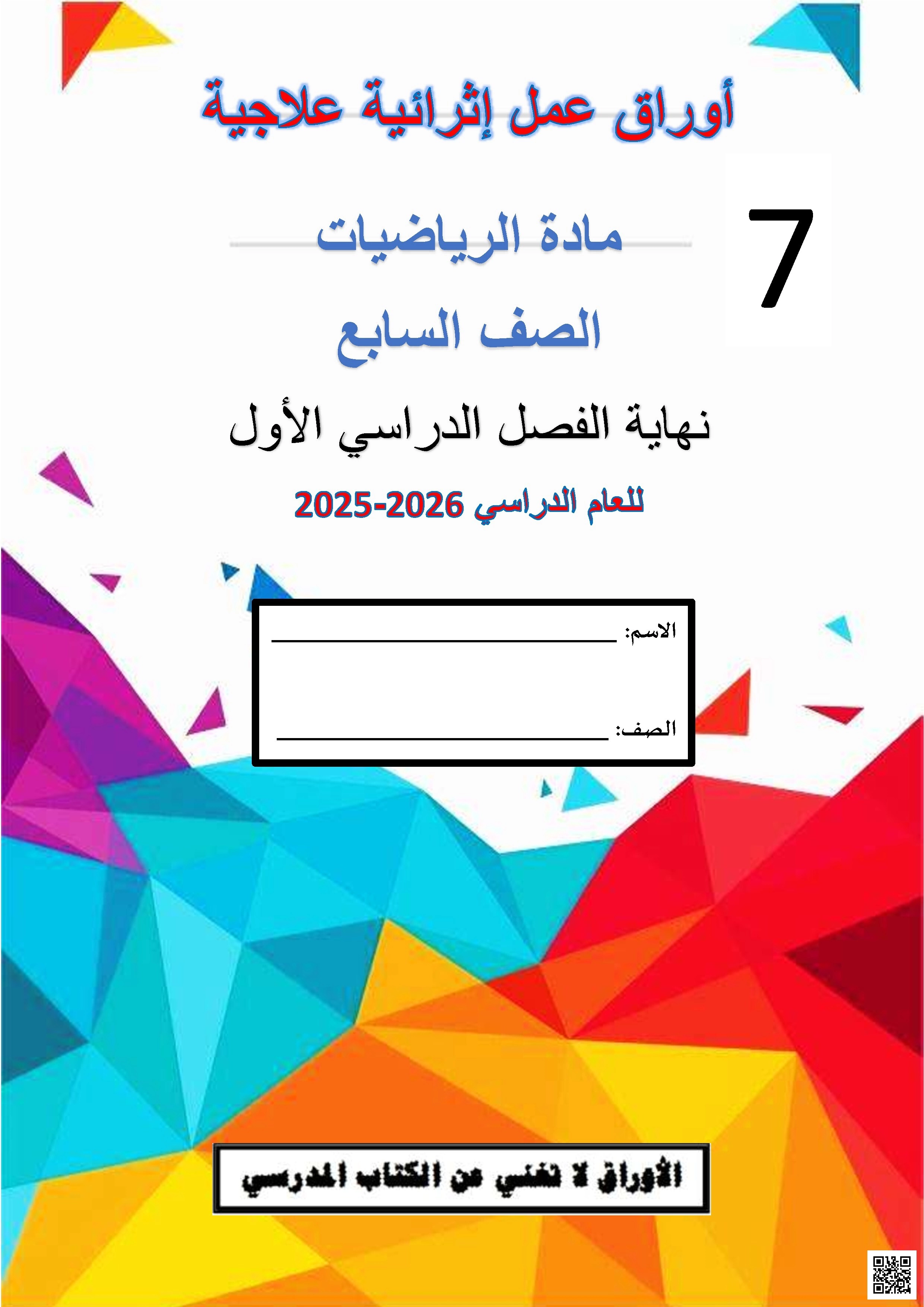 أوراق عمل الفرقان نهاية الفصل غير مجابة - رياضيات - الصف الصف السابع - الفصل الفصل الأول