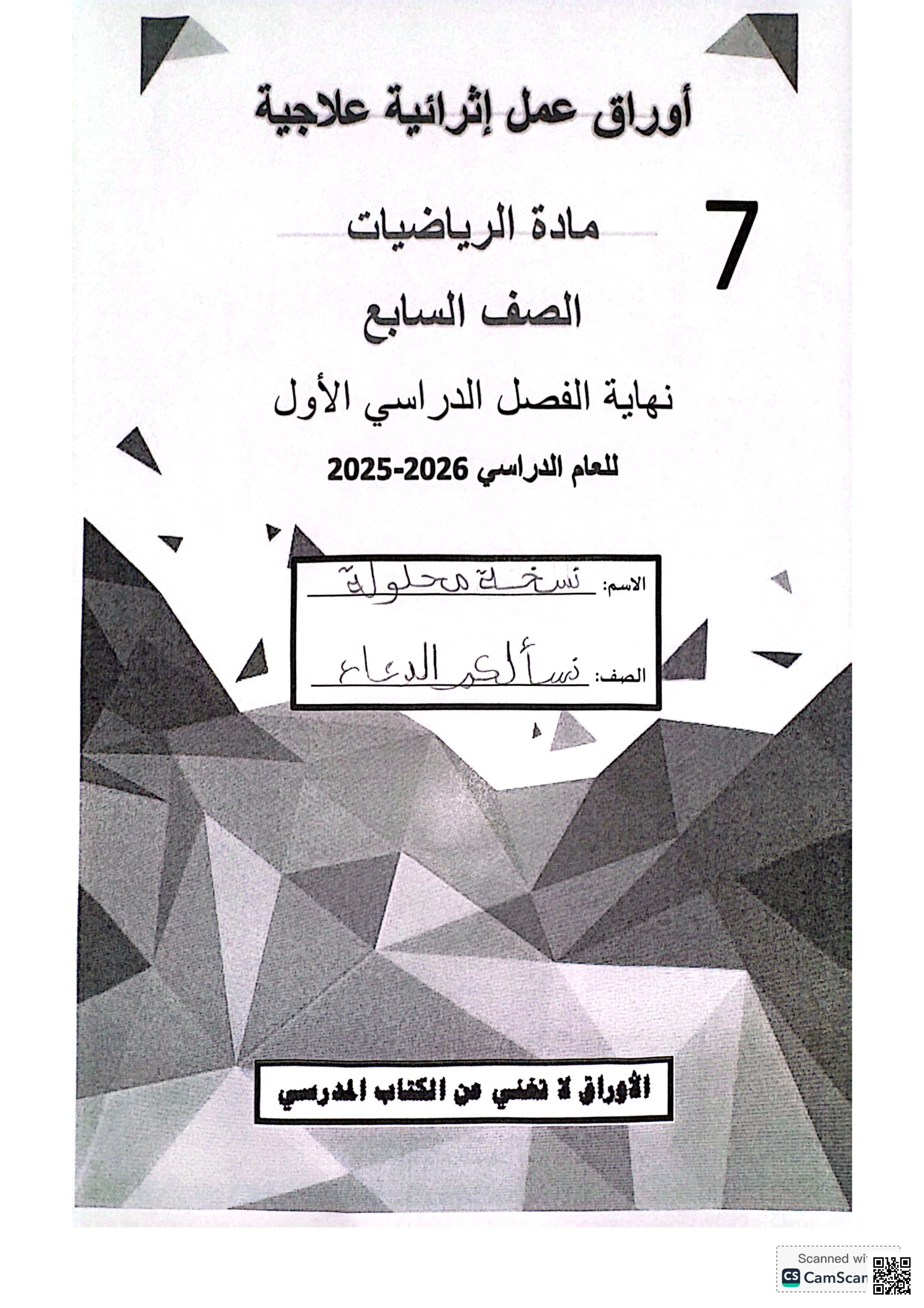 أوراق عمل الفرقان نهاية الفصل مع الإجابة النموذجية - رياضيات - الصف الصف السابع - الفصل الفصل الأول