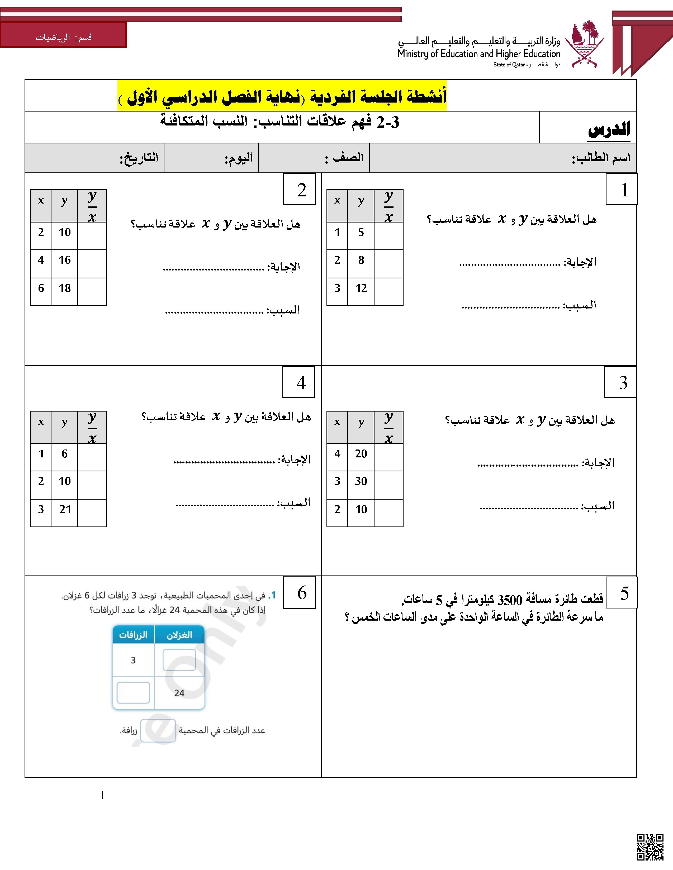 أوراق عمل ومراجعات نهاية الفصل غير مجابة - رياضيات - الصف الصف السابع - الفصل الفصل الأول
