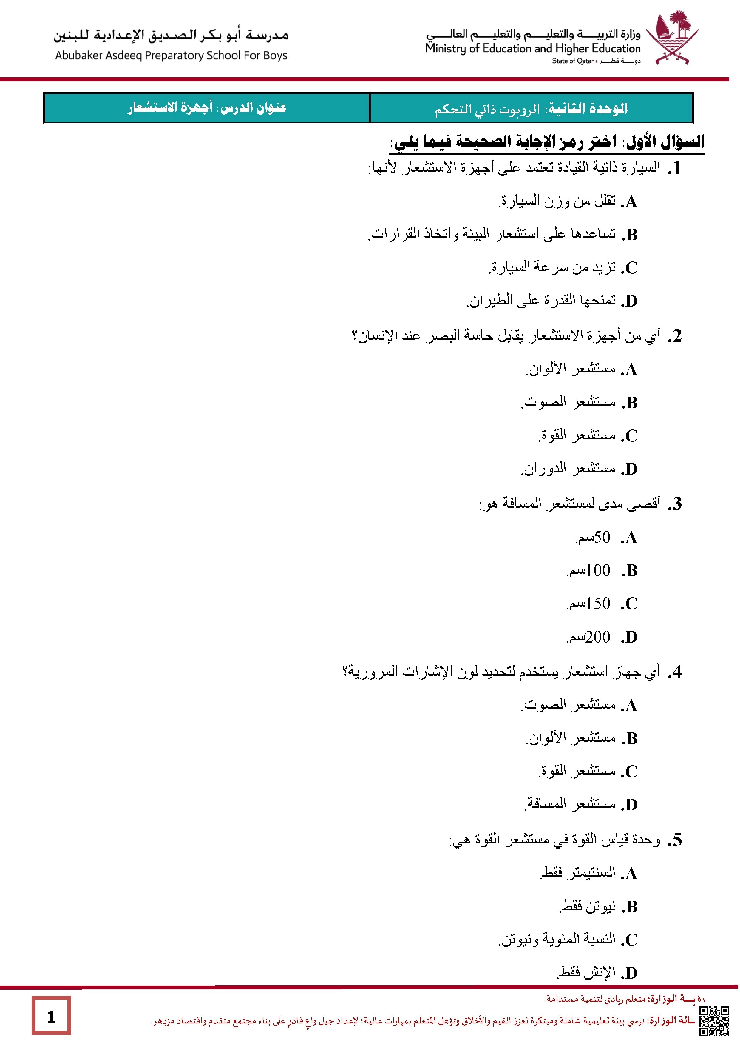 أوراق عمل مدرسة أبو بكر الصديق نهاية الفصل غير مجابة - علوم الحاسب - الصف الصف السابع - الفصل الفصل الأول