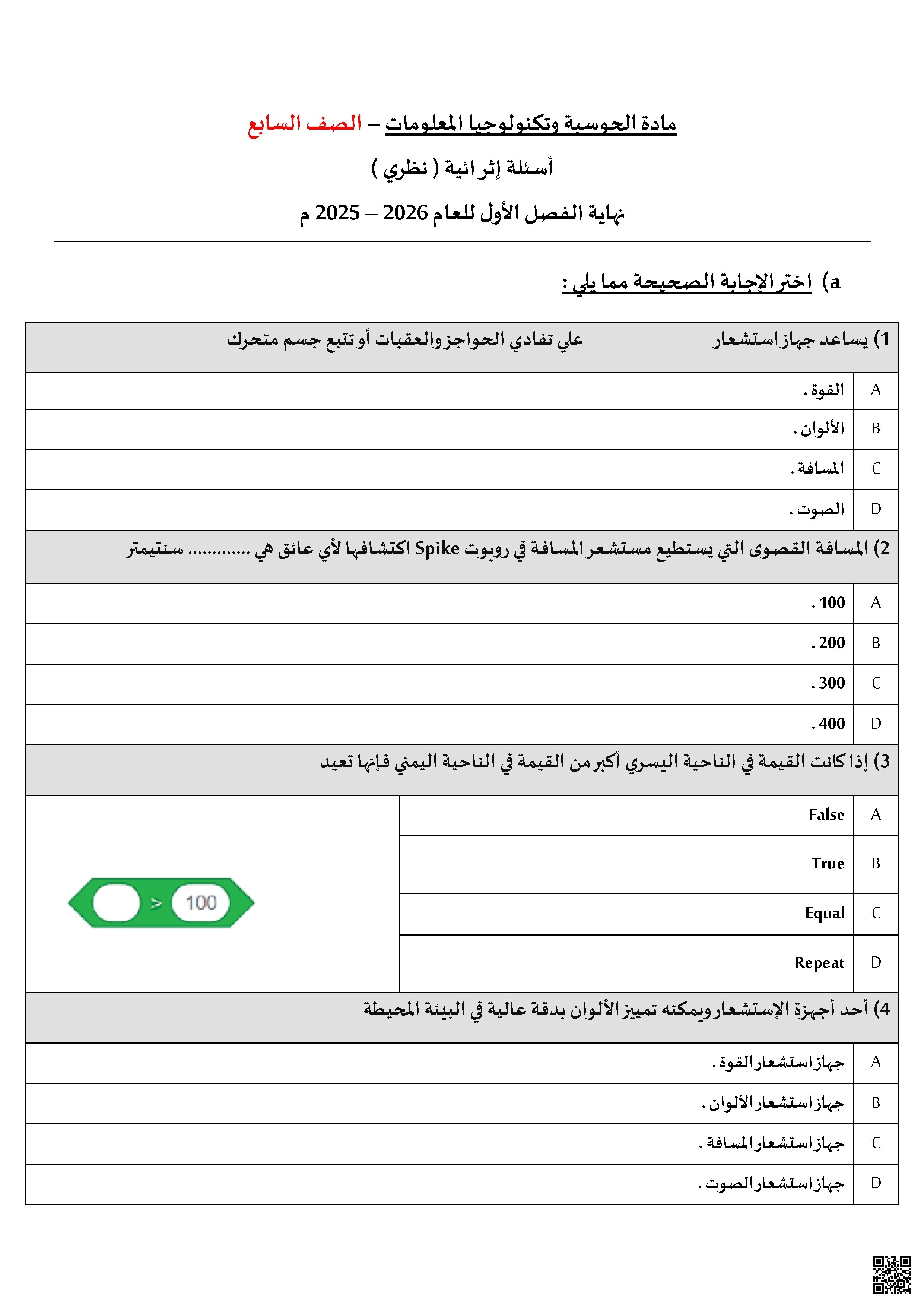 أوراق عمل نهاية الفصل غير مجابة - علوم الحاسب - الصف الصف السابع - الفصل الفصل الأول