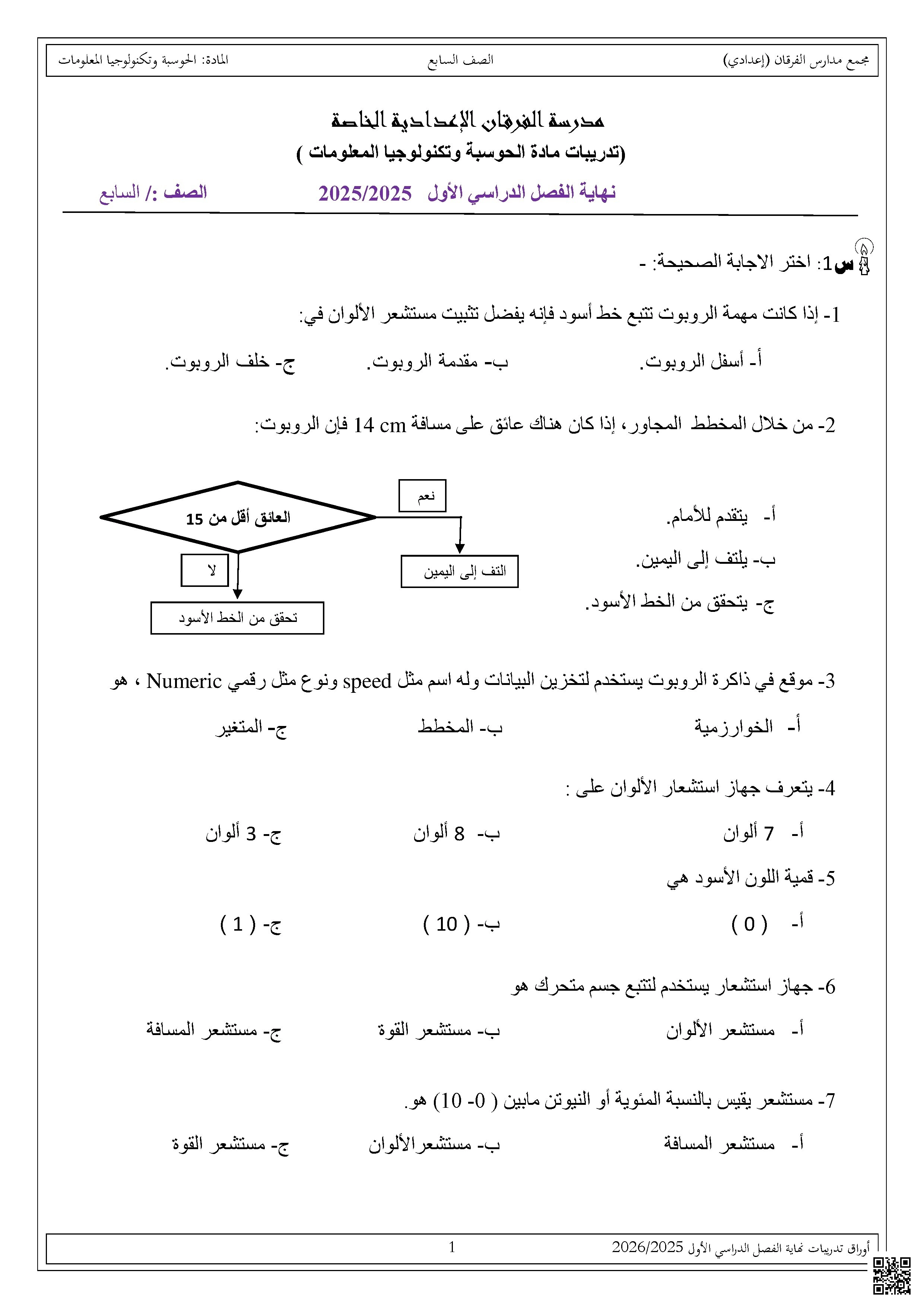 أوراق عمل الفرقان نهاية الفصل غير مجابة - علوم الحاسب - الصف الصف السابع - الفصل الفصل الأول