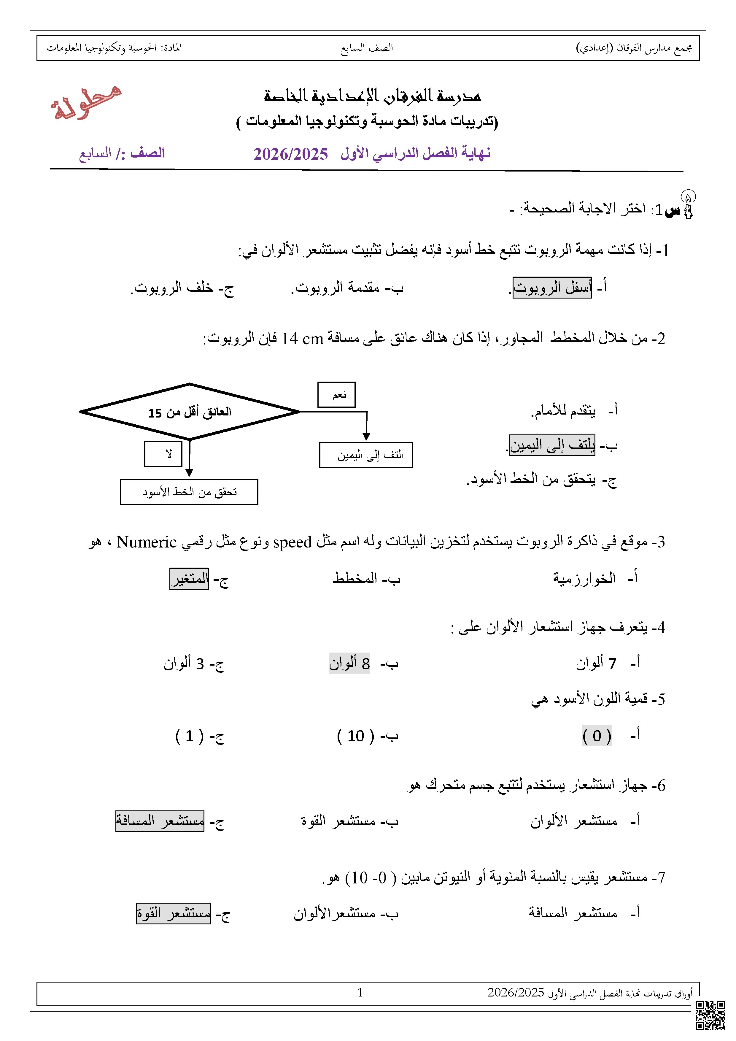 أوراق عمل الفرقان نهاية الفصل مع الإجابة النموذجية - علوم الحاسب - الصف الصف السابع - الفصل الفصل الأول