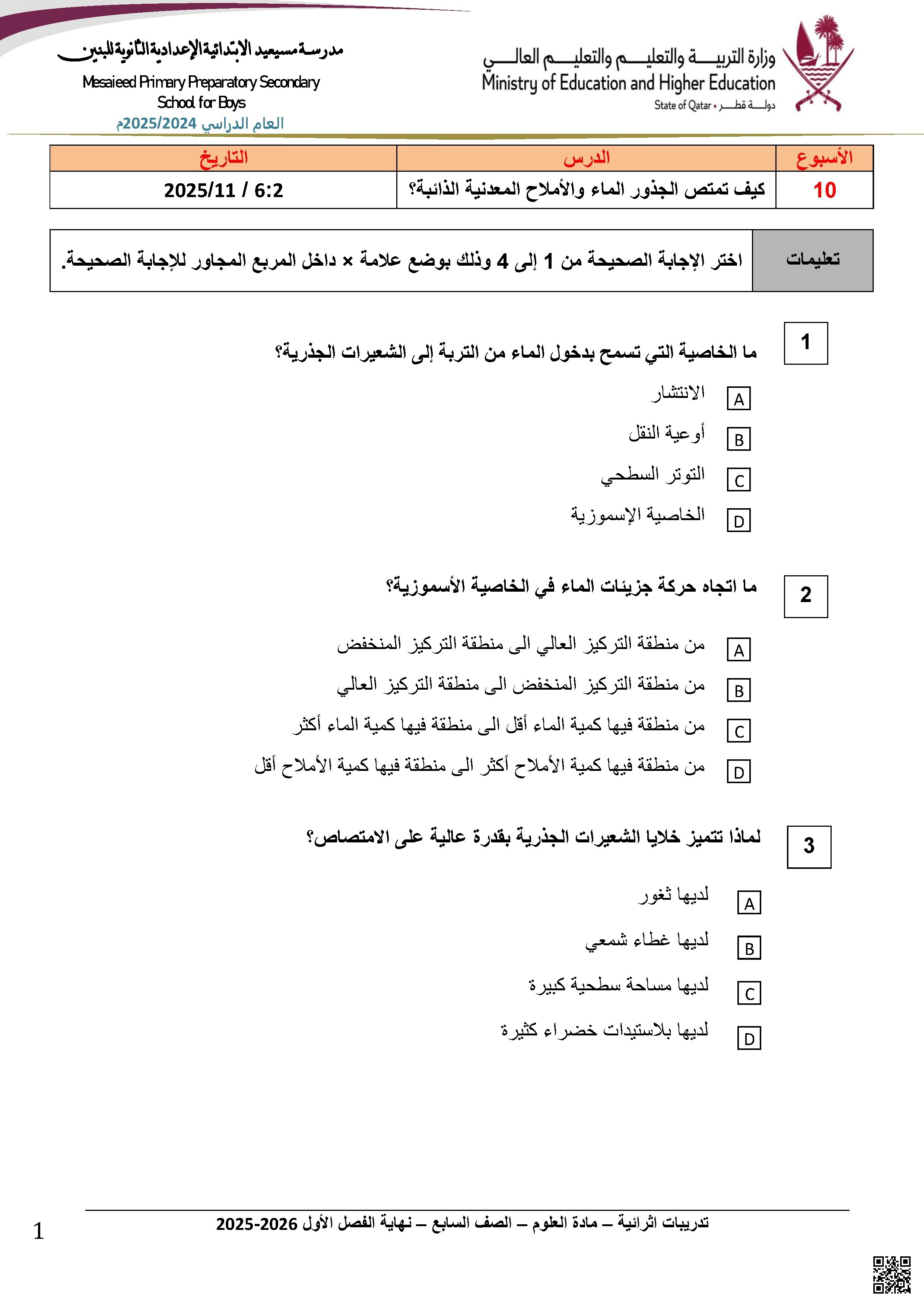 أوراق عمل مدرسة مسيعيد نهاية الفصل غير مجابة - علوم - الصف الصف السابع - الفصل الفصل الأول