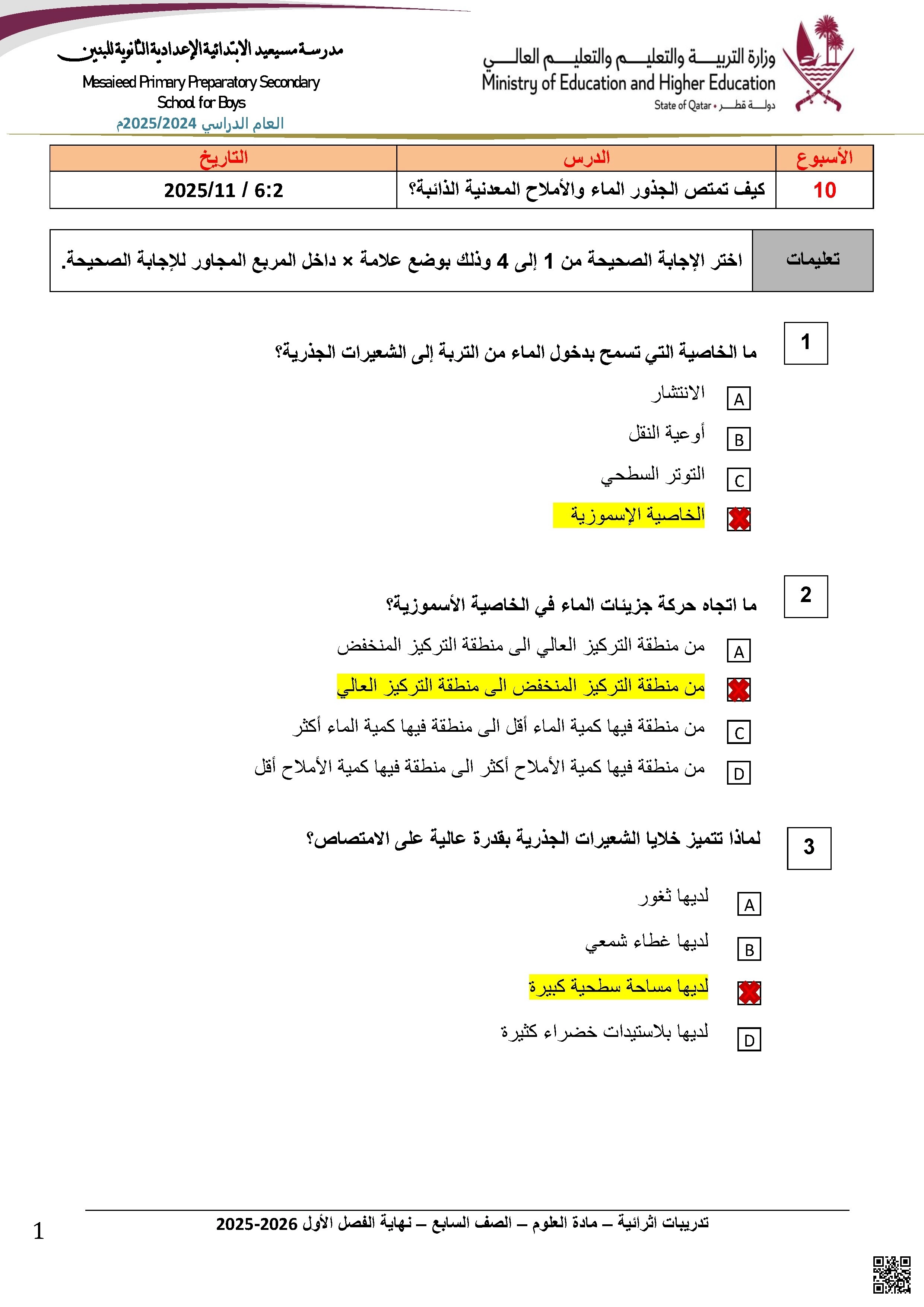 أوراق عمل مدرسة مسيعيد نهاية الفصل مع الإجابة النموذجية - علوم - الصف الصف السابع - الفصل الفصل الأول