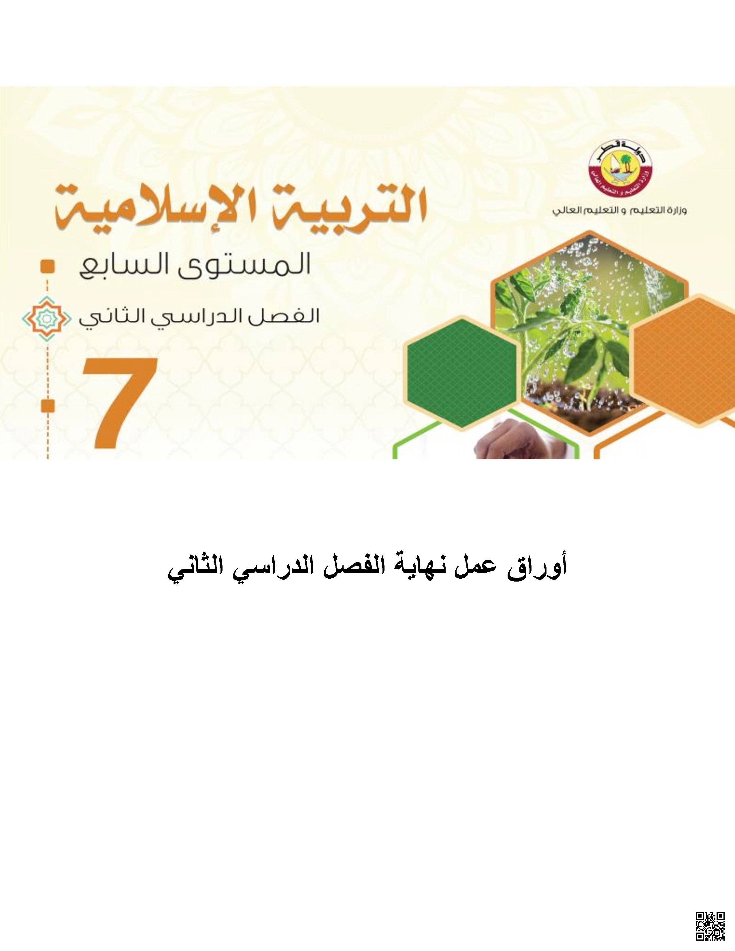 حل أسئلة الكتاب المدرسي منتصف الفصل - تربية اسلامية - الصف الصف السابع - الفصل الفصل الثاني