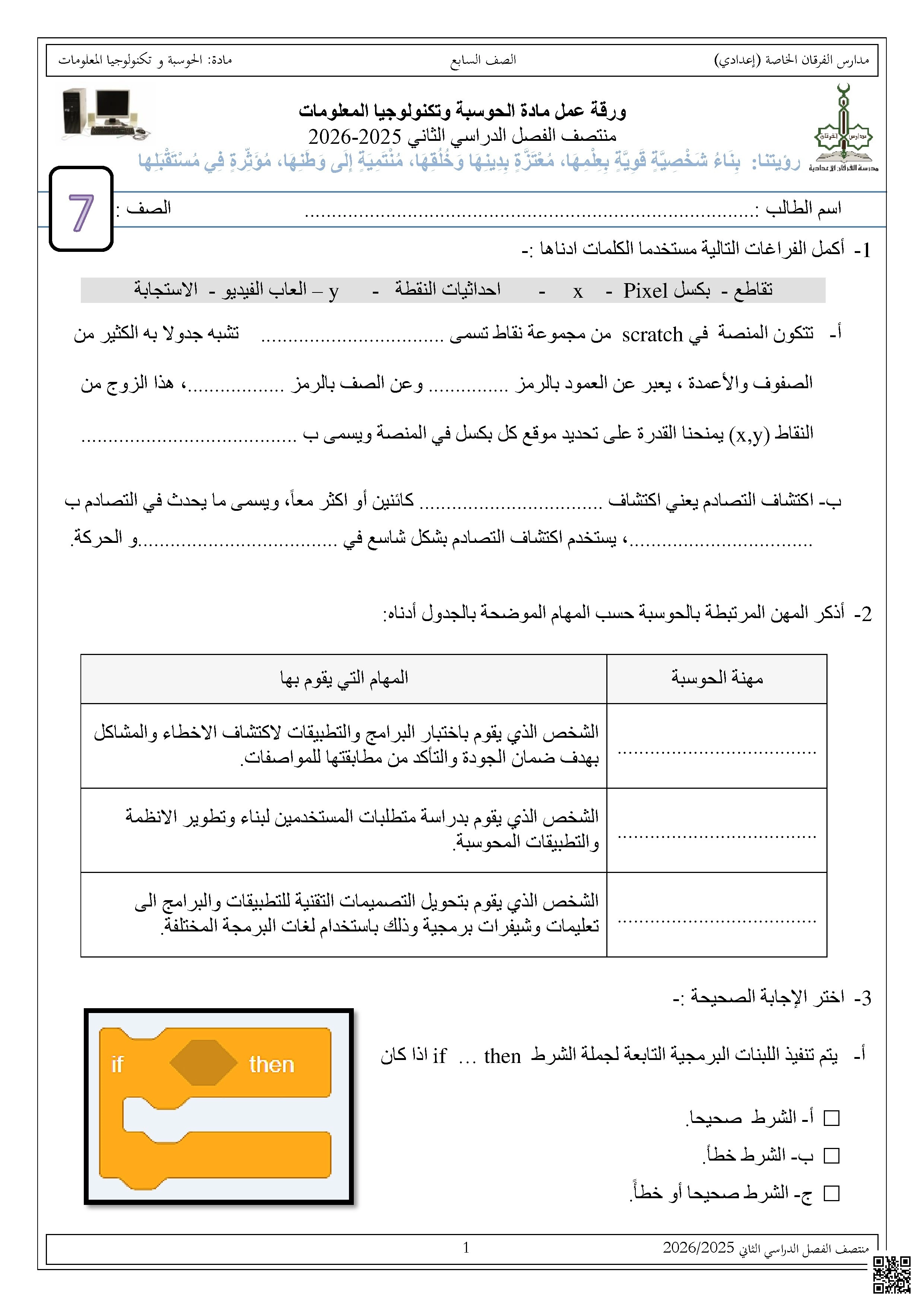 أوراق عمل مجمع الفرقان غير مجابة تحضيرية لاختبار منتصف الفصل - علوم الحاسب - الصف الصف السابع - الفصل الفصل الثاني
