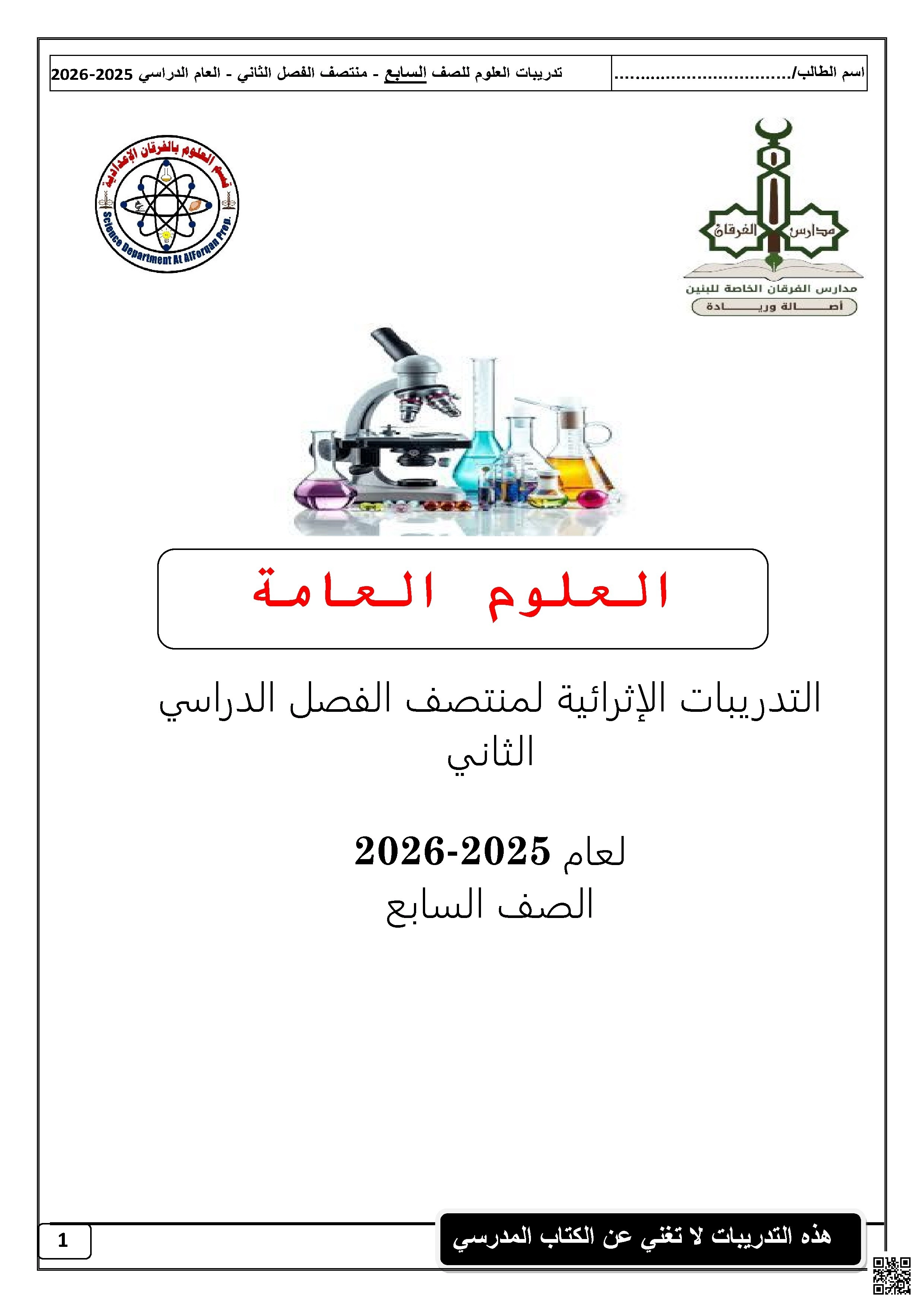 أوراق عمل مجمع الفرقان غير مجابة تحضيرية لاختبار منتصف الفصل - علوم - الصف الصف السابع - الفصل الفصل الثاني