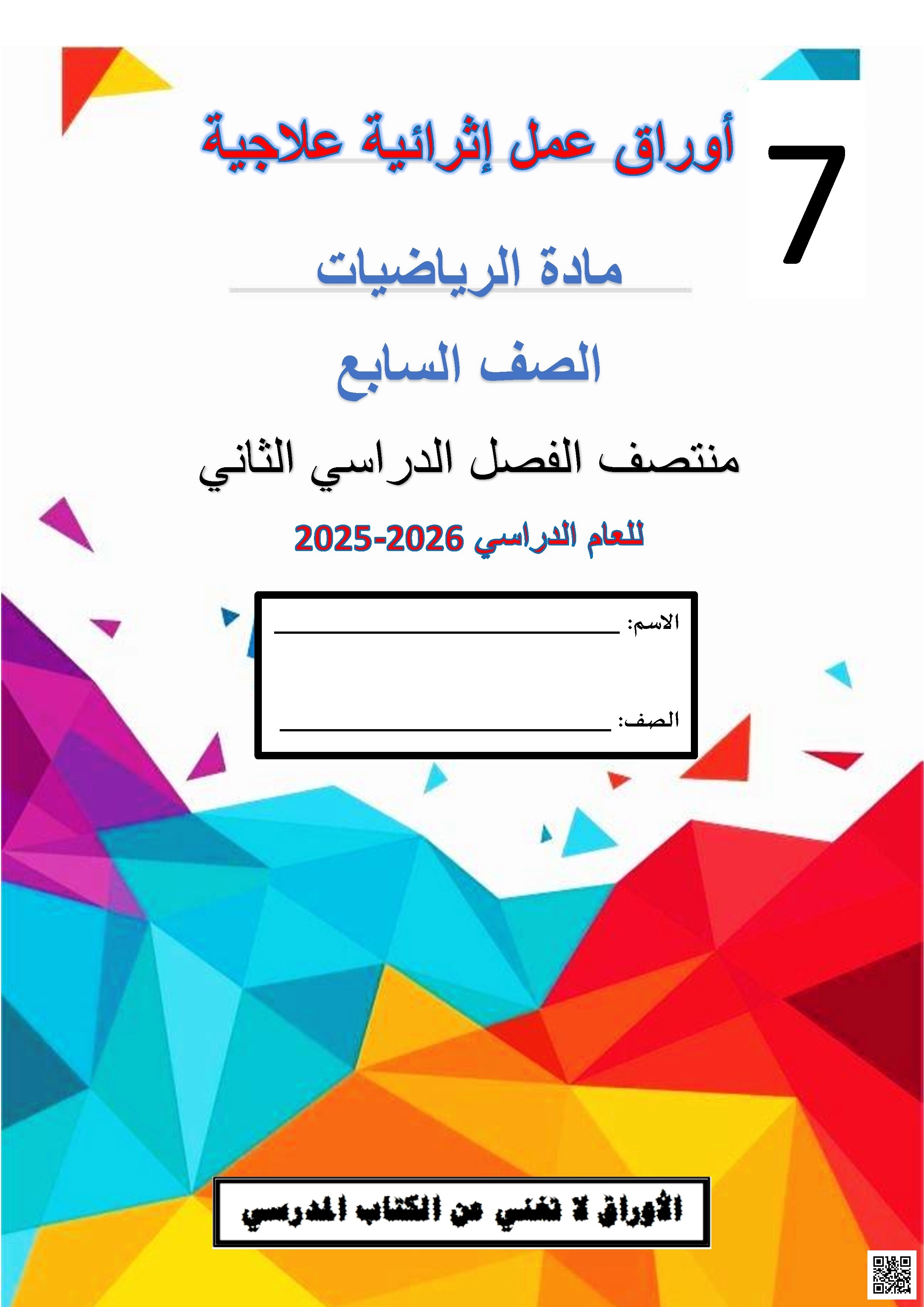 أوراق عمل مجمع الفرقان غير مجابة تحضيرية لاختبار منتصف الفصل - رياضيات - الصف الصف السابع - الفصل الفصل الثاني