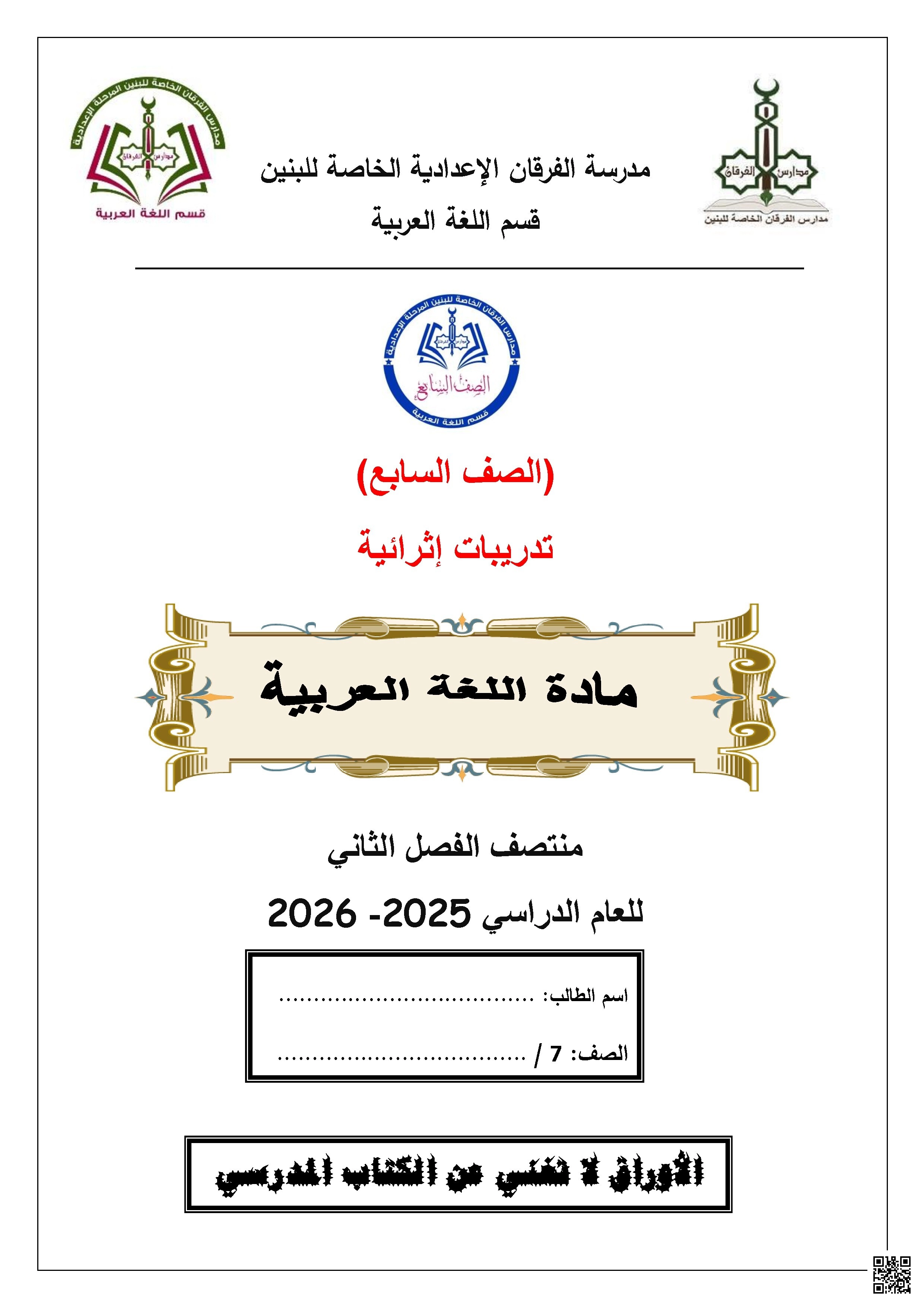 أوراق عمل مجمع الفرقان غير مجابة تحضيرية لاختبار منتصف الفصل - لغة عربية - الصف الصف السابع - الفصل الفصل الثاني