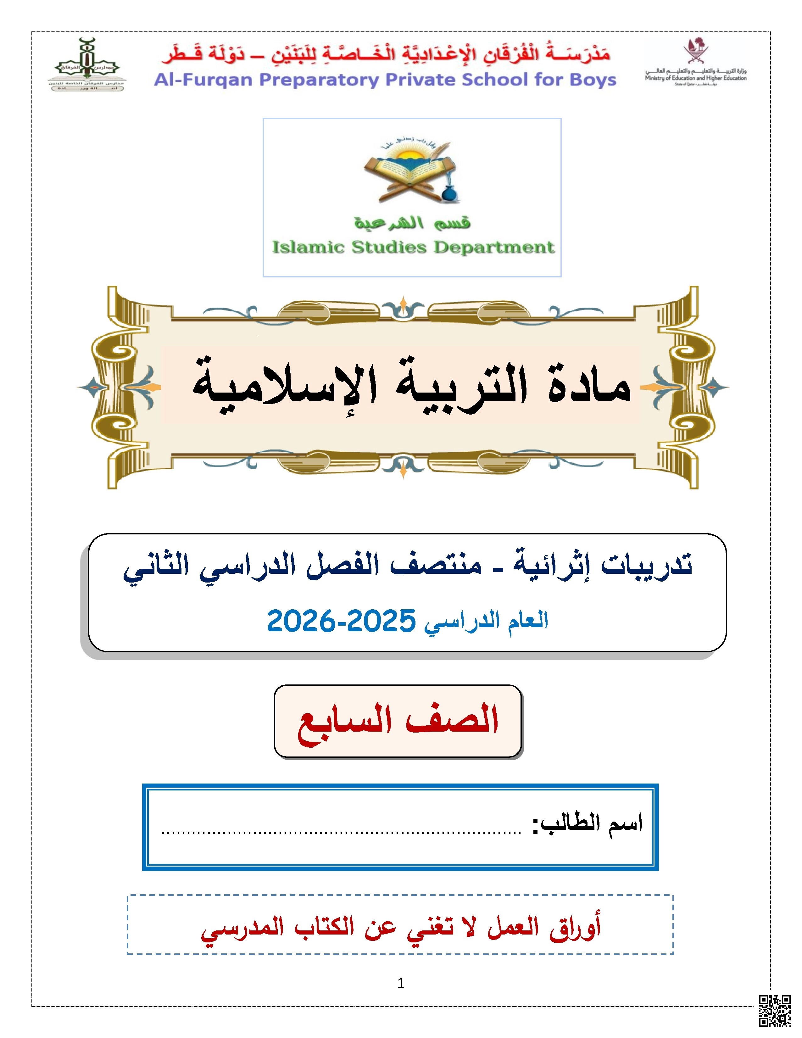 أوراق عمل مجمع الفرقان غير مجابة تحضيرية لاختبار منتصف الفصل - تربية اسلامية - الصف الصف السابع - الفصل الفصل الثاني