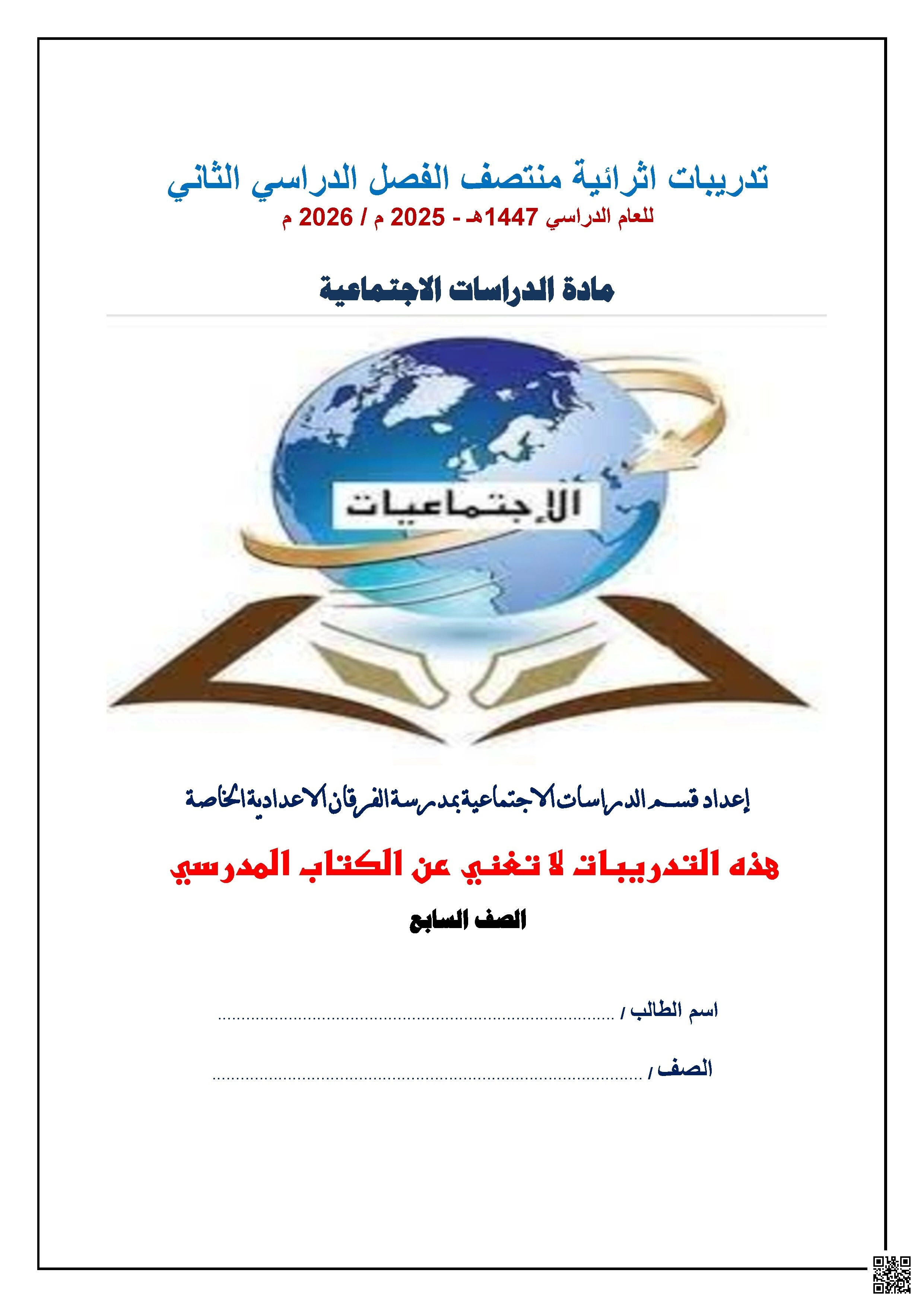 أوراق عمل مجمع الفرقان غير مجابة تحضيرية لاختبار منتصف الفصل - اجتماعيات - الصف الصف السابع - الفصل الفصل الثاني