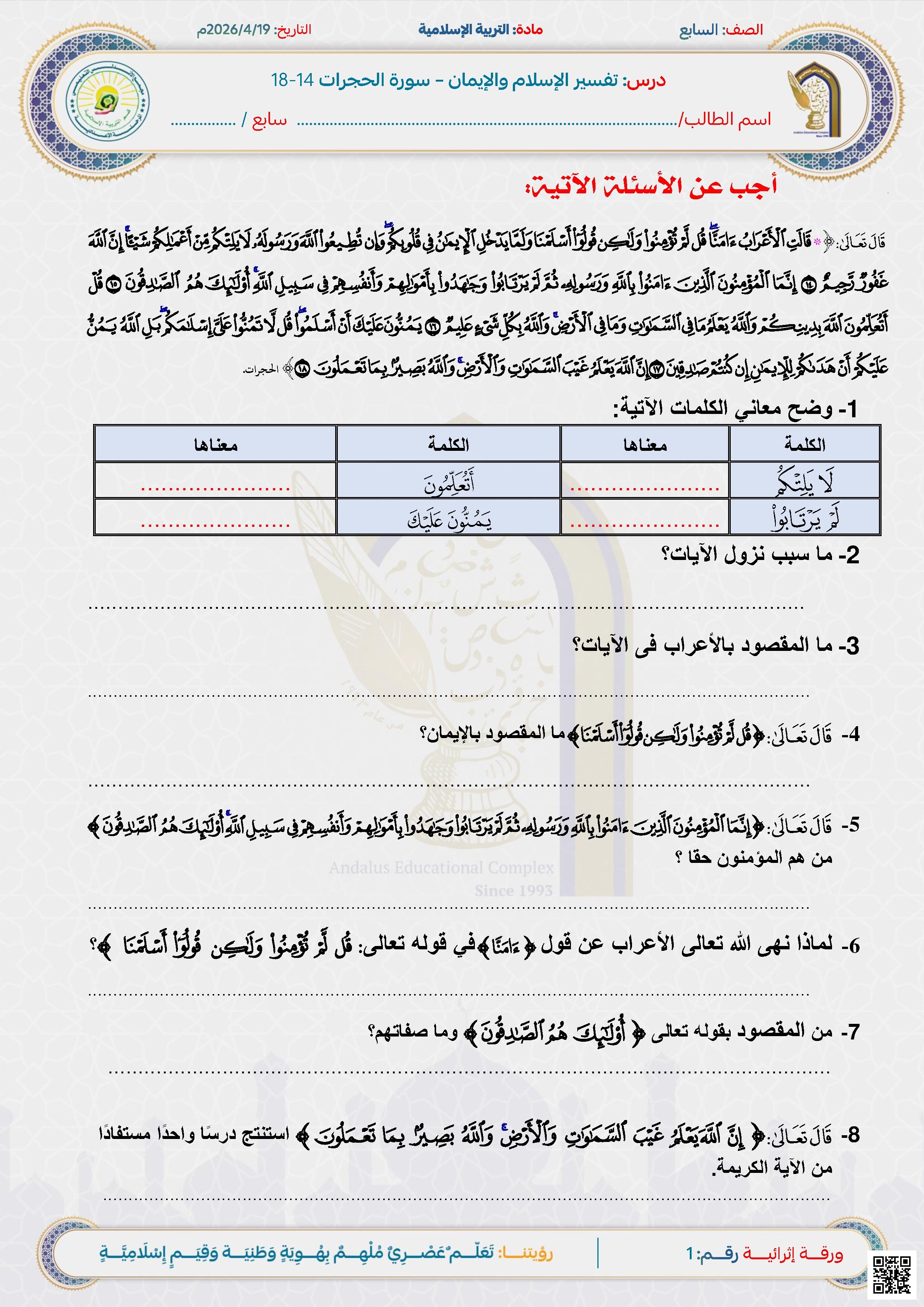 الأوراق الإثرائية تفسير آيات من سورة الحجرات وحديث الغش