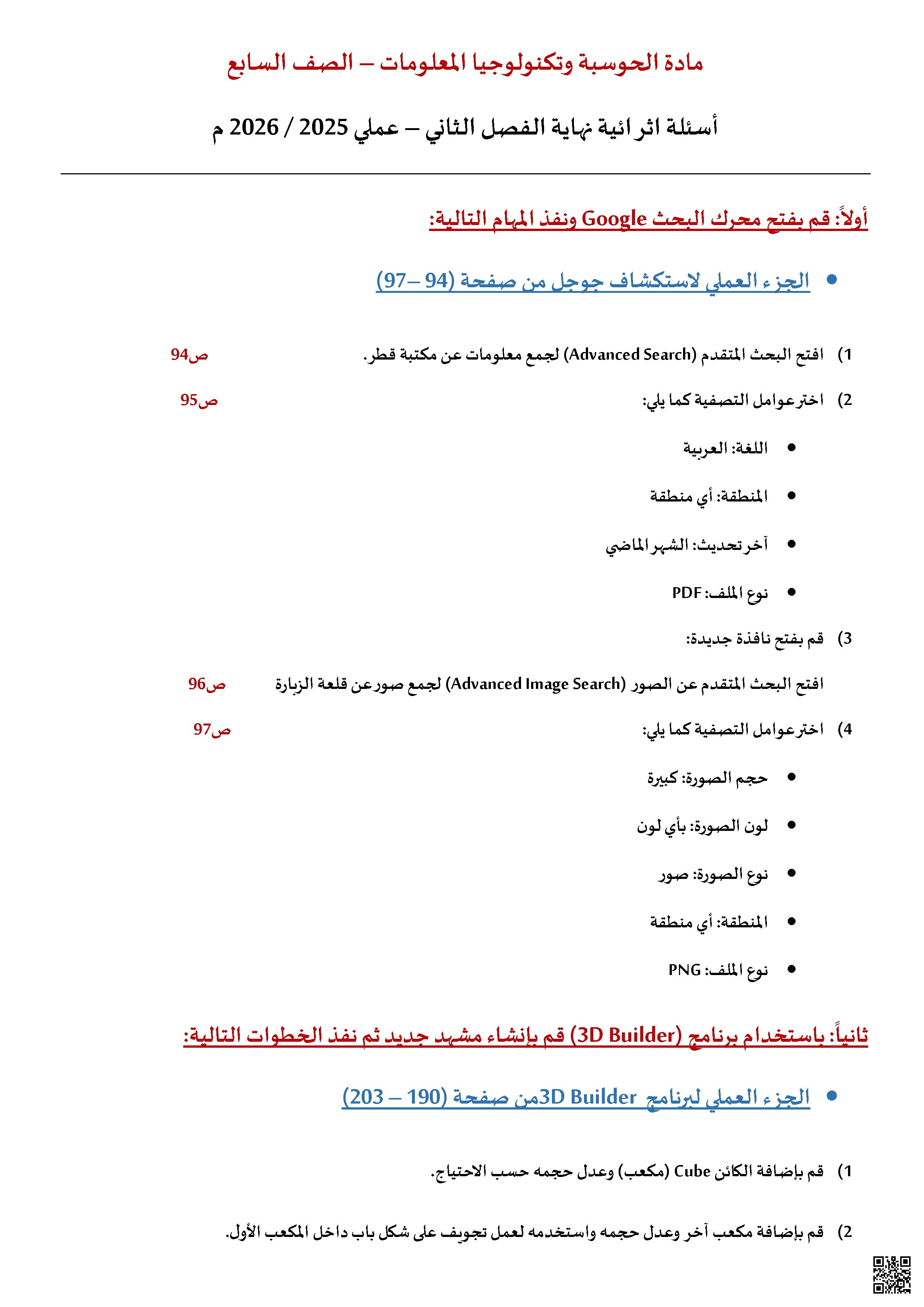 أسئلة إثرائية عملية في الحاسوب