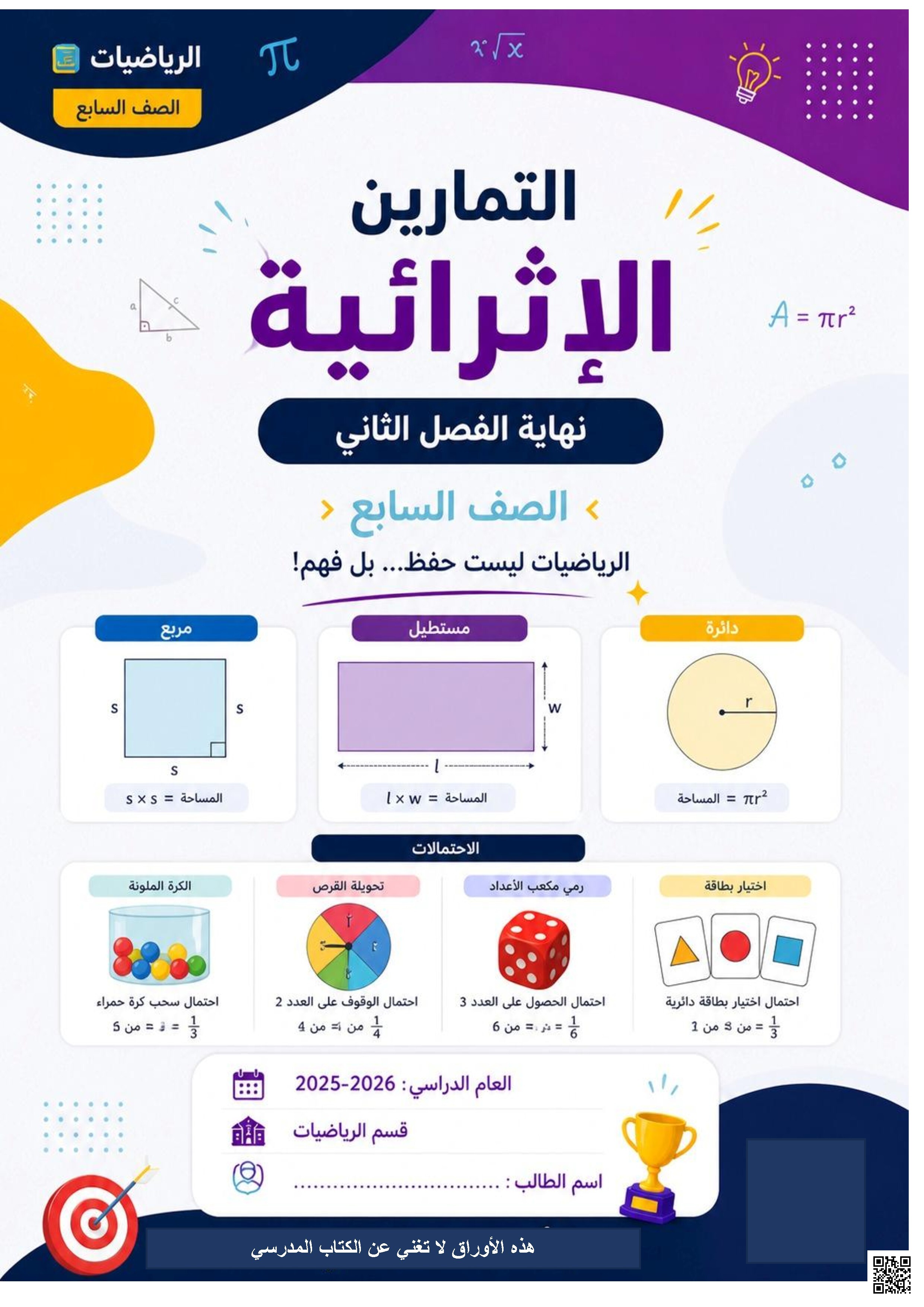 أوراق إثرائية الوحدة 7 الاحتمال الوحدة 8 الهندسة