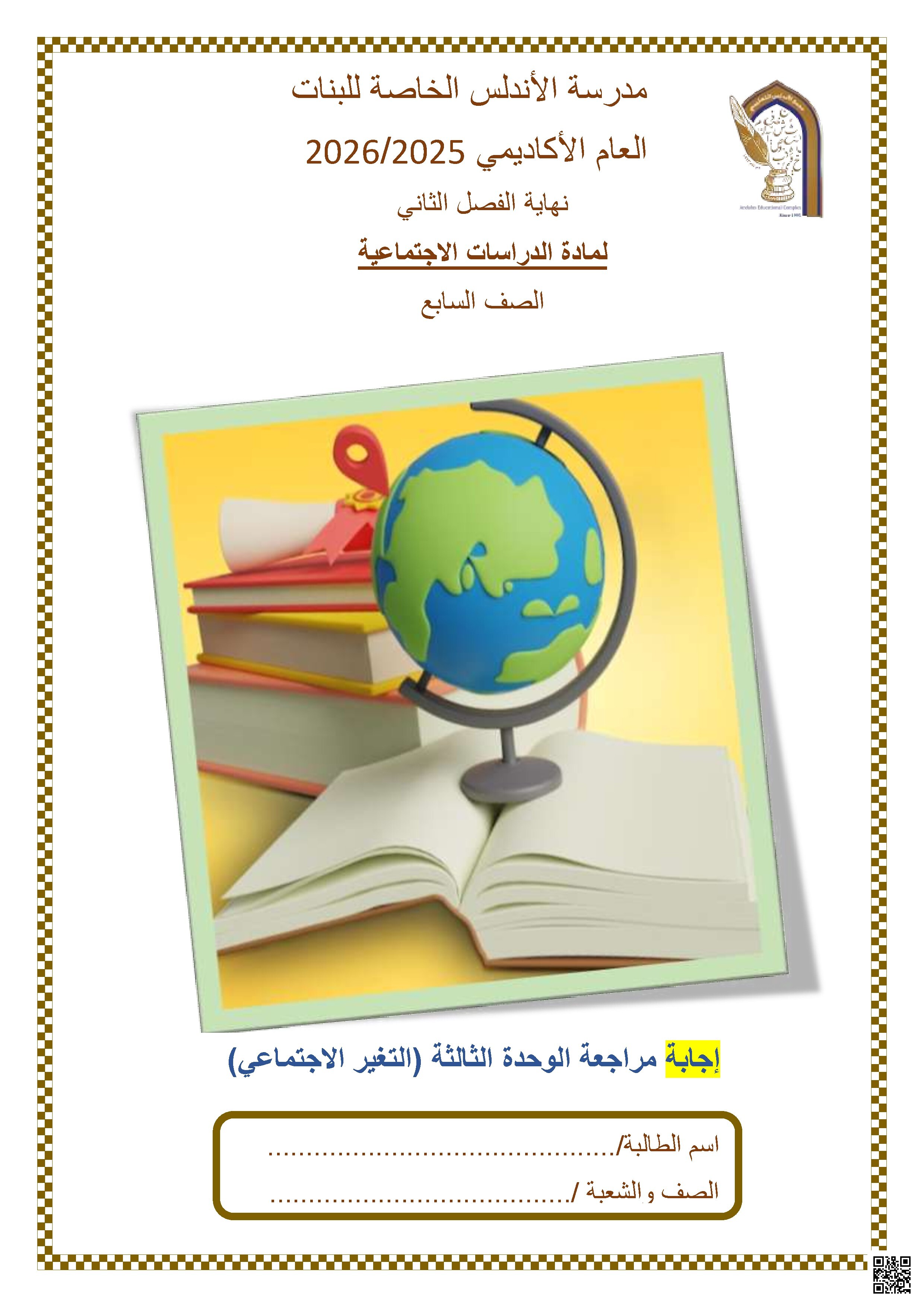 إجابة مراجعة الوحدة الثالثة (التغير الاجتماعي)