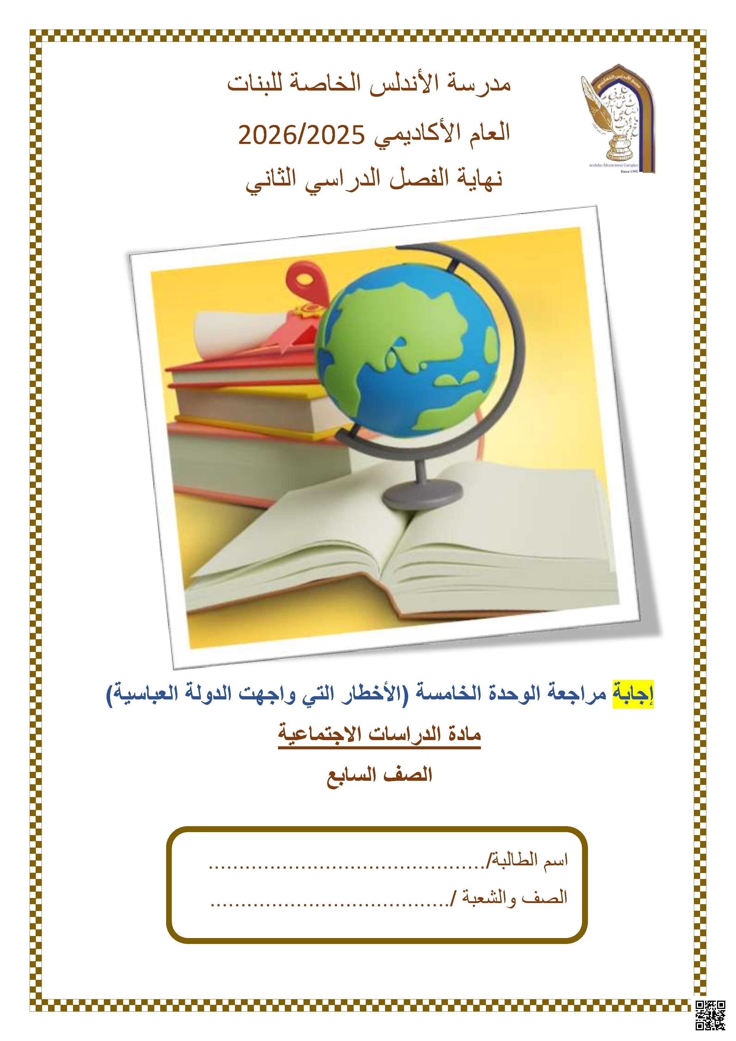 إجابة مراجعة الوحدة الخامسة (الأخطار التي واجهت الدولة العباسية)