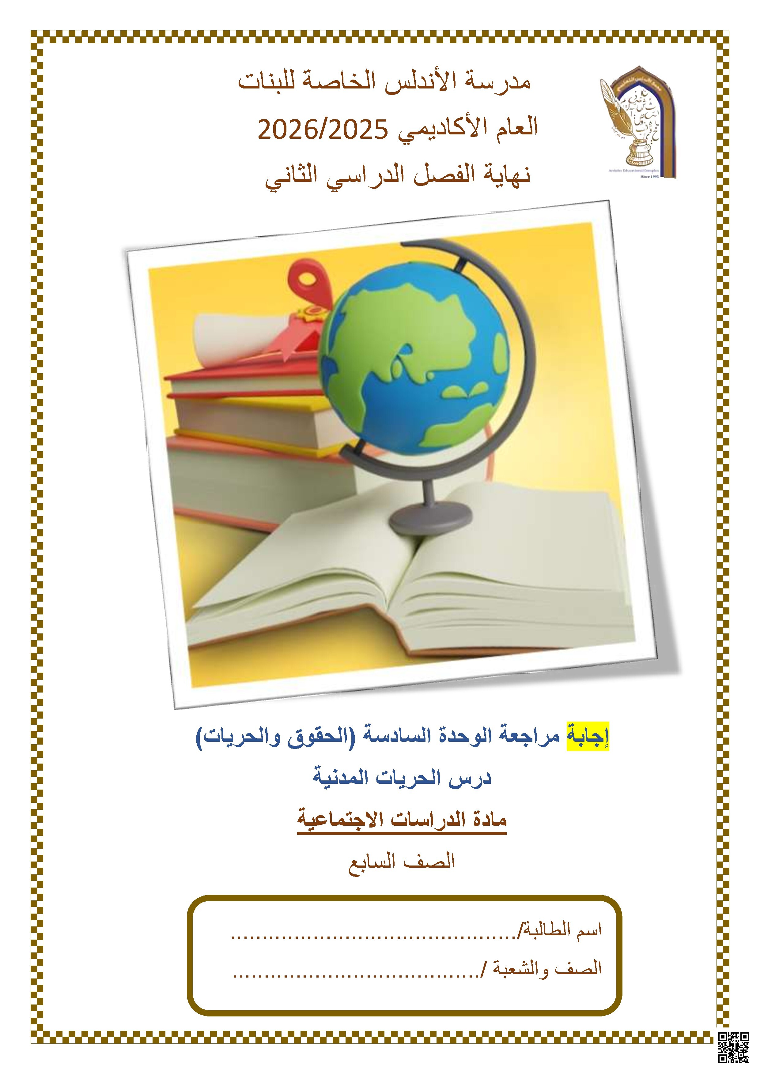 إجابة مراجعة الوحدة السادسة (الحقوق والحريات) درس الحريات المدنية