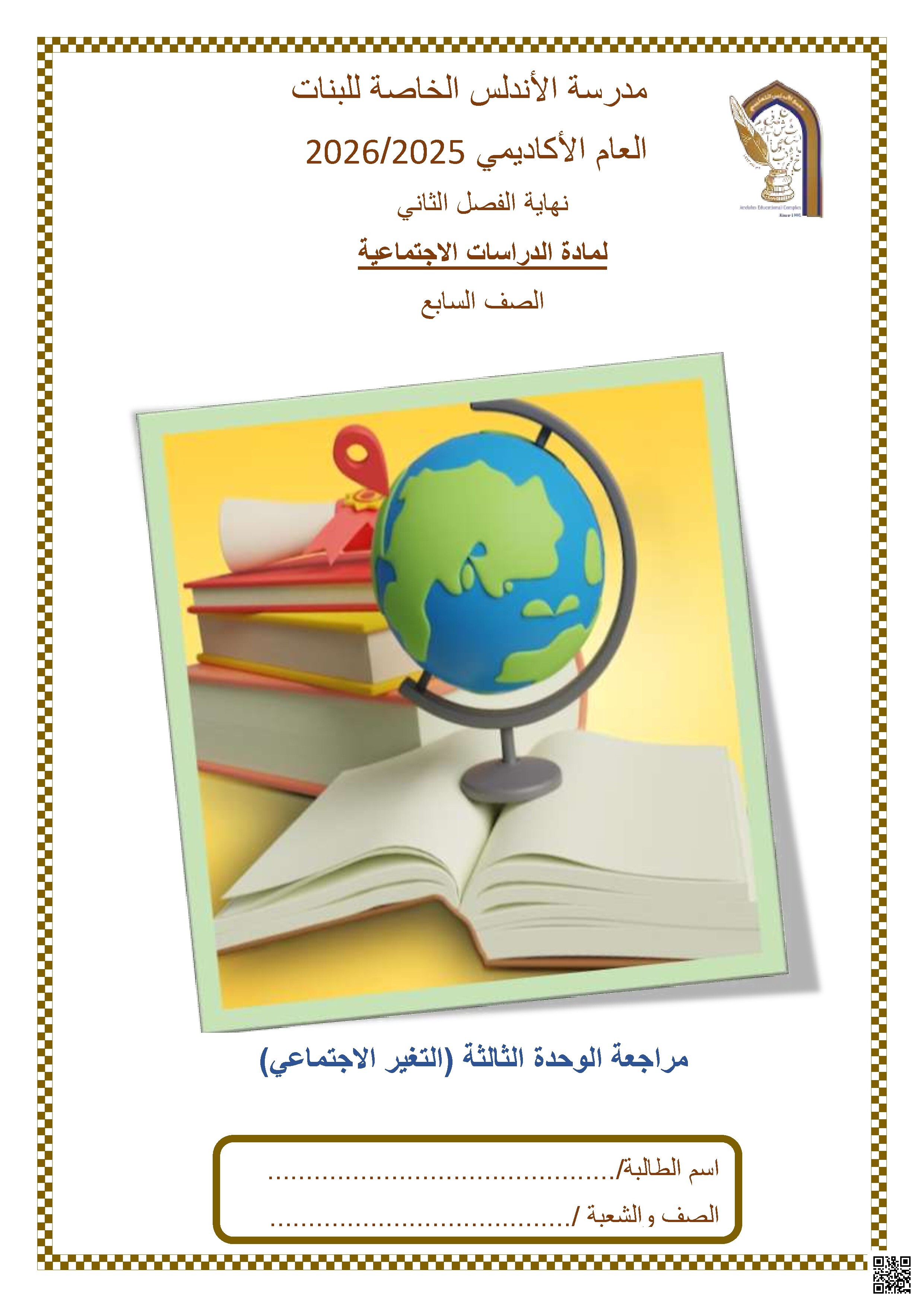 مراجعة الوحدة الثالثة (التغير الاجتماعي)