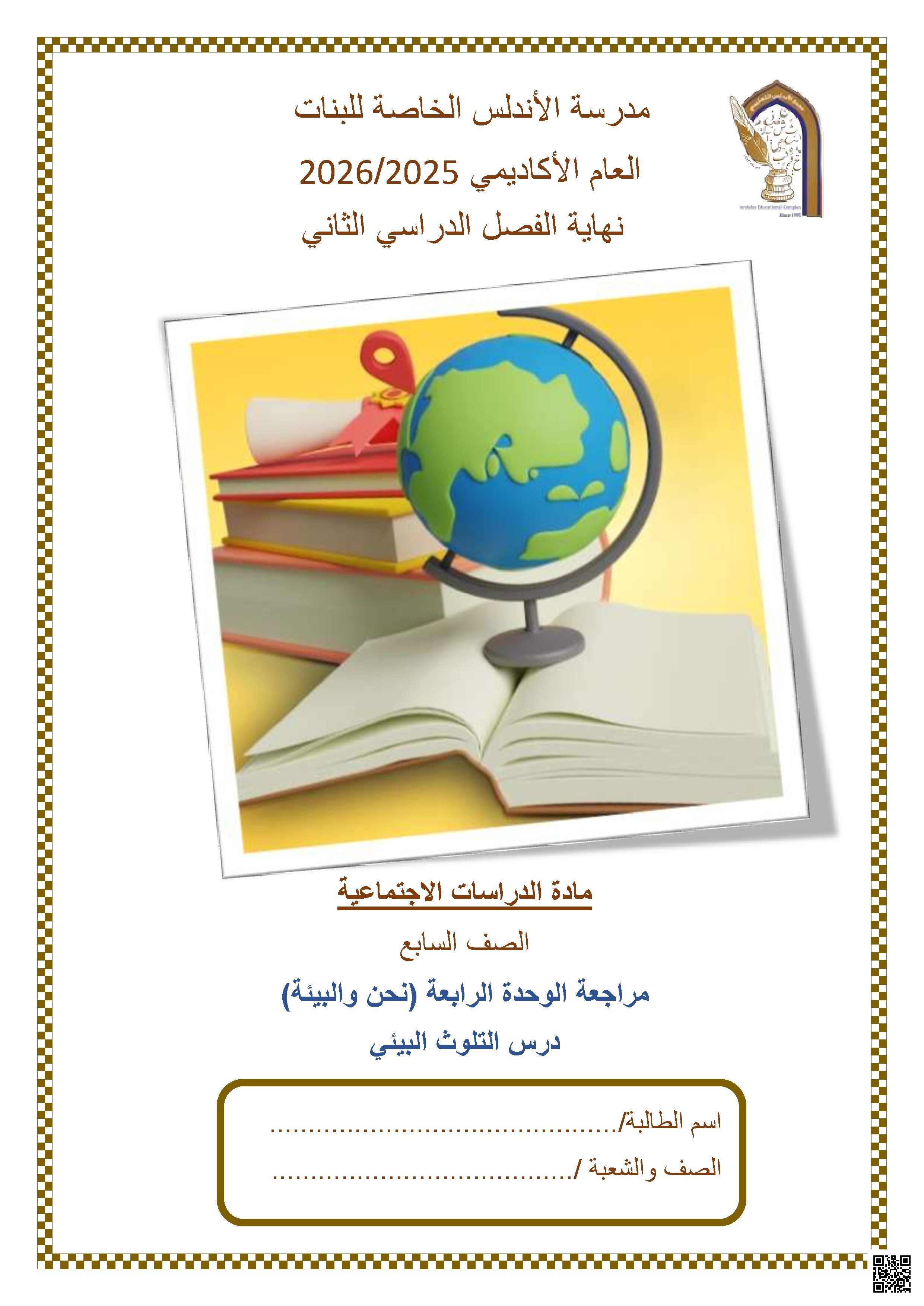 مراجعة الوحدة الرابعة (نحن والبيئة) درس التلوث البيئي