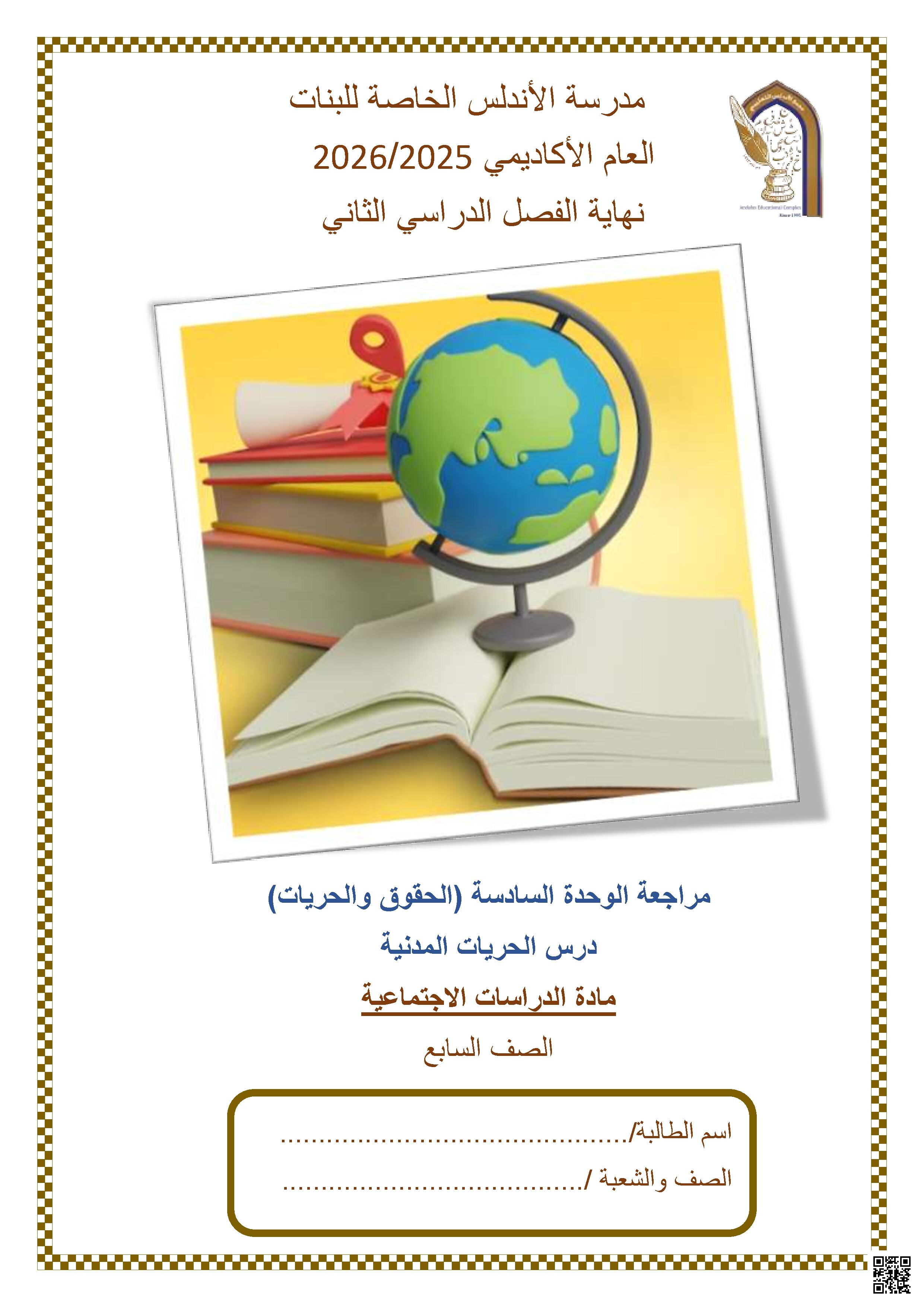 مراجعة الوحدة السادسة (الحقوق والحريات) درس الحريات المدنية