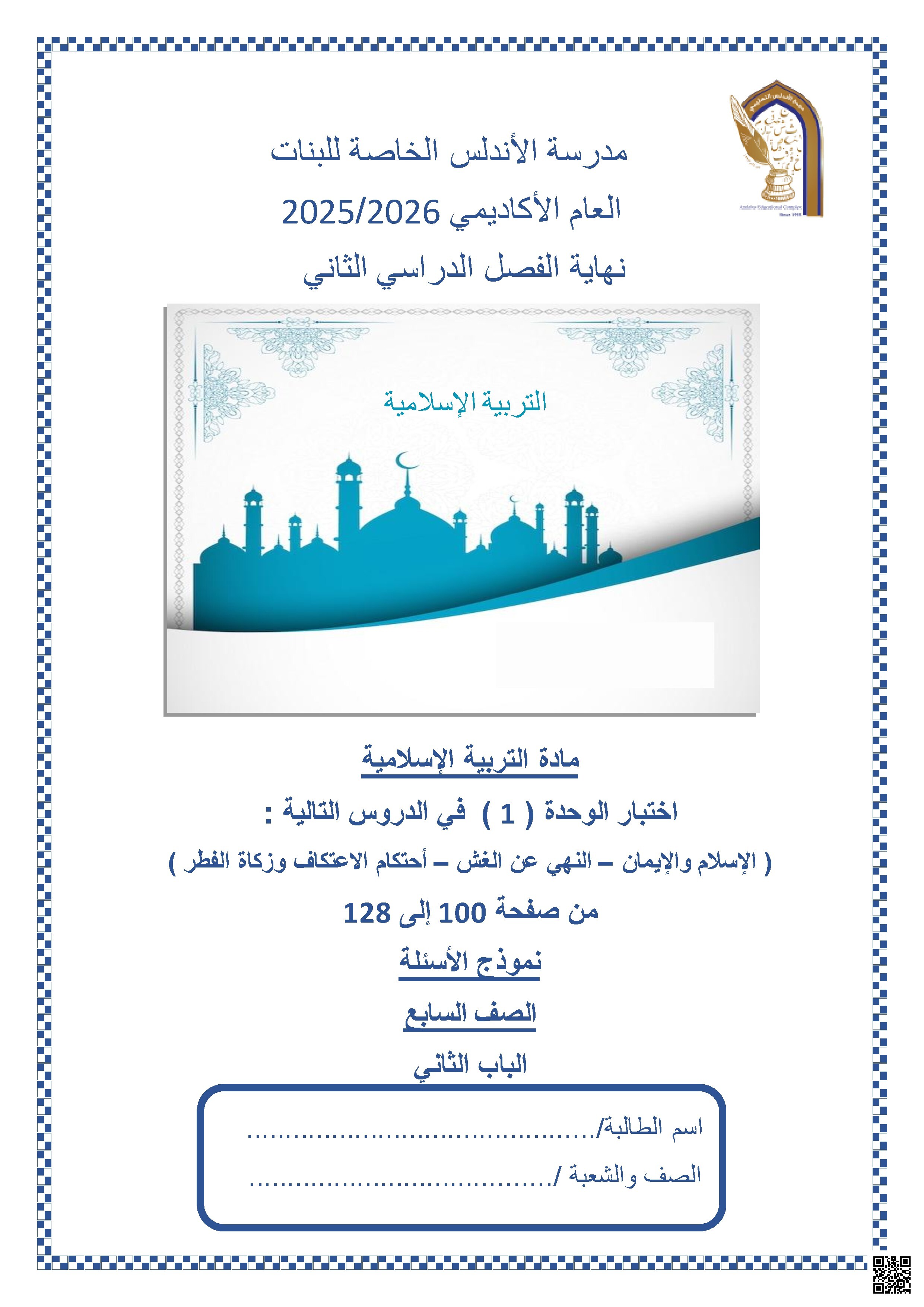 اختبار الوحدة الأولى في الدروس التالية ( الإسلام والإيمان والنهي عن الغش وأحكام الاعتكاف وزكاة الفطر )