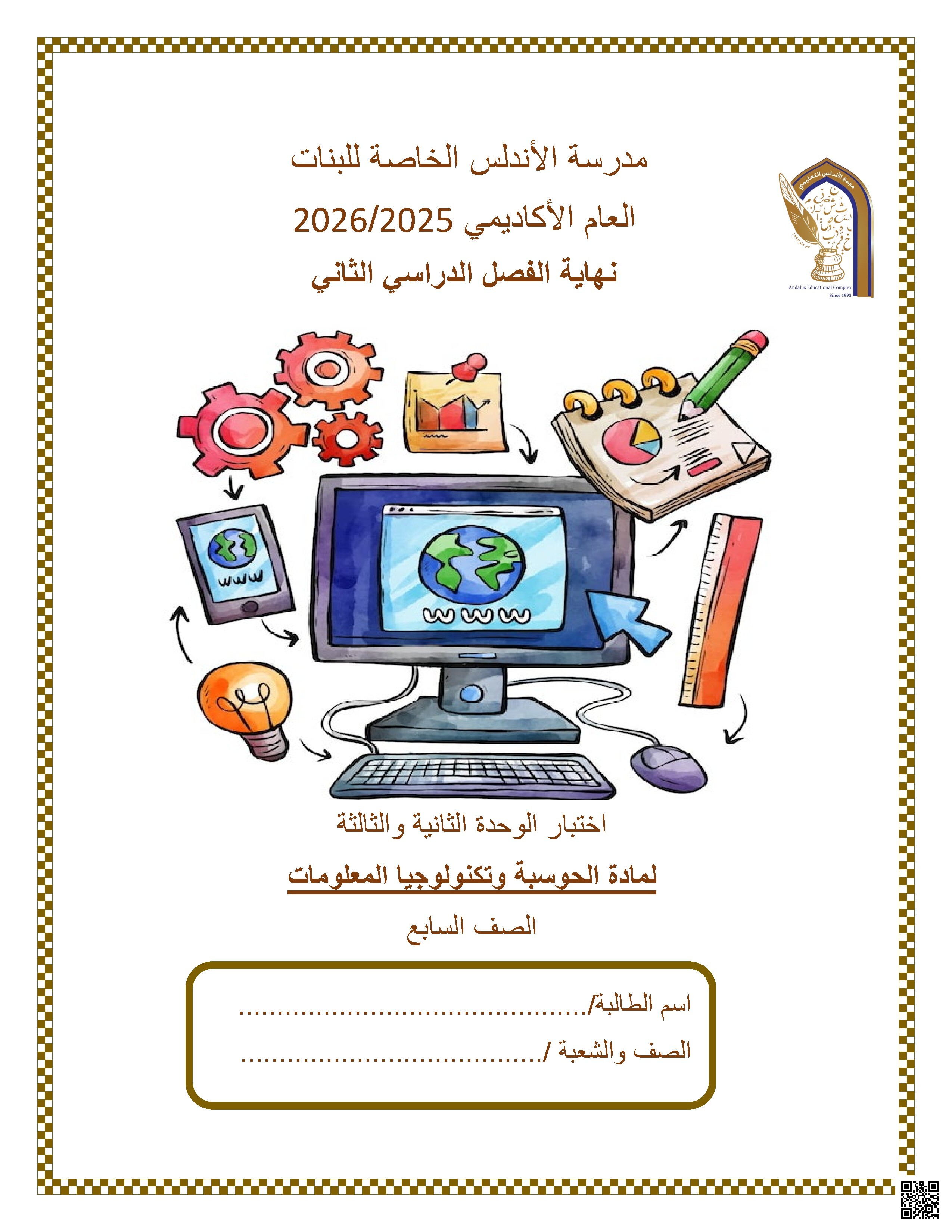 اختبار الوحدة الثانية والثالثة لمادة الحوسبة وتكنولوجيا المعلومات