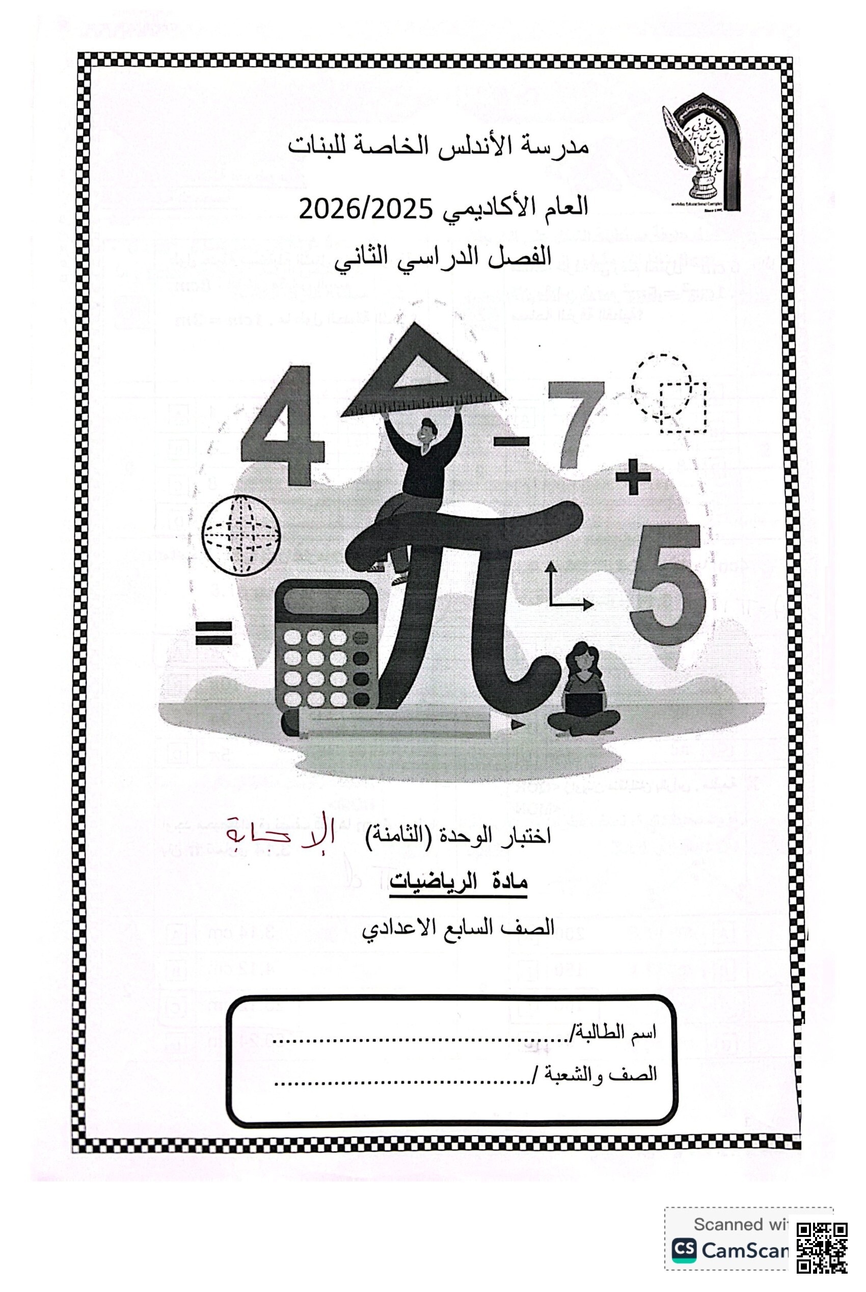 اختبار الوحدة (الثامنة) الإجابة