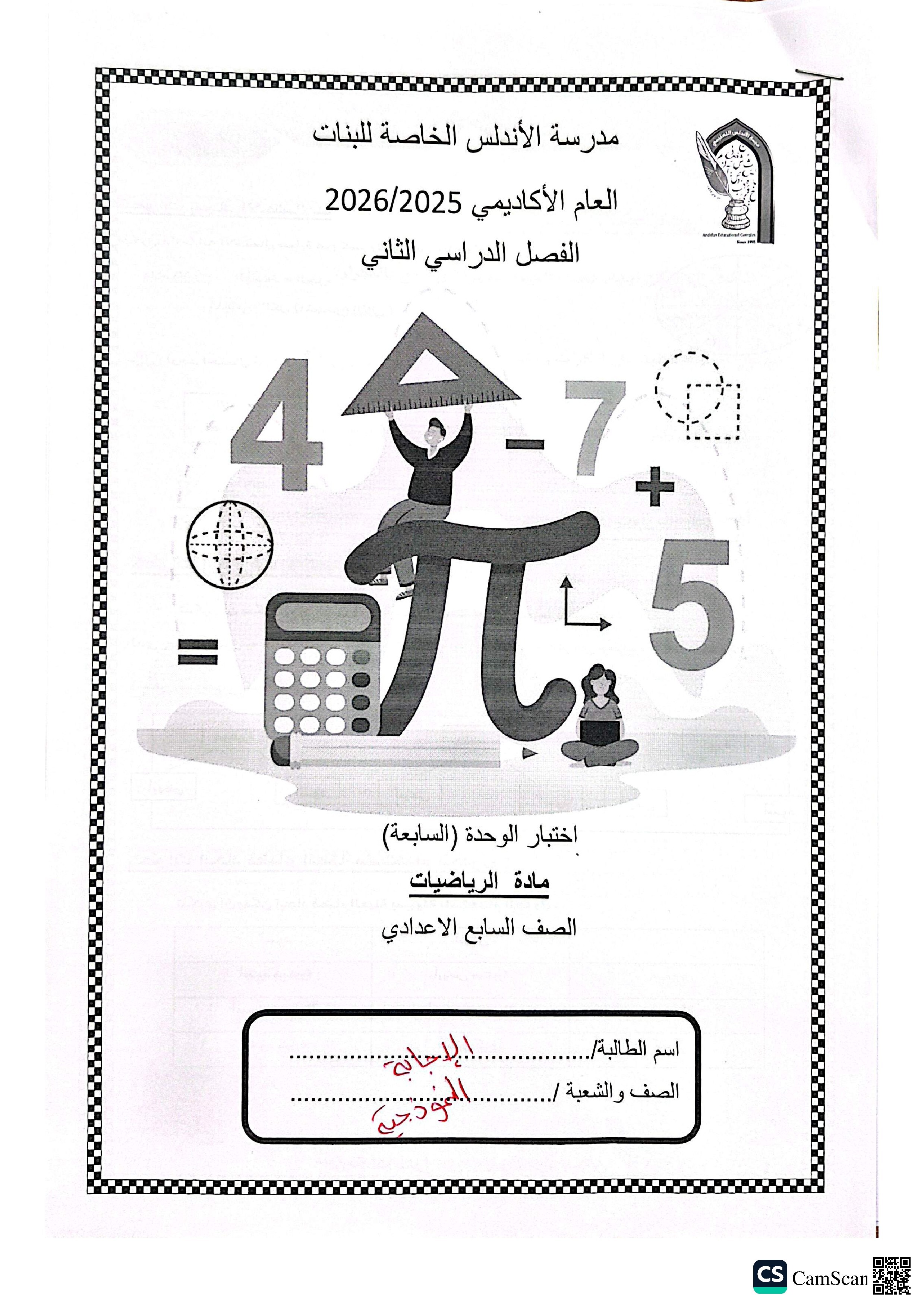 إجابة اختبار الوحدة السابعة