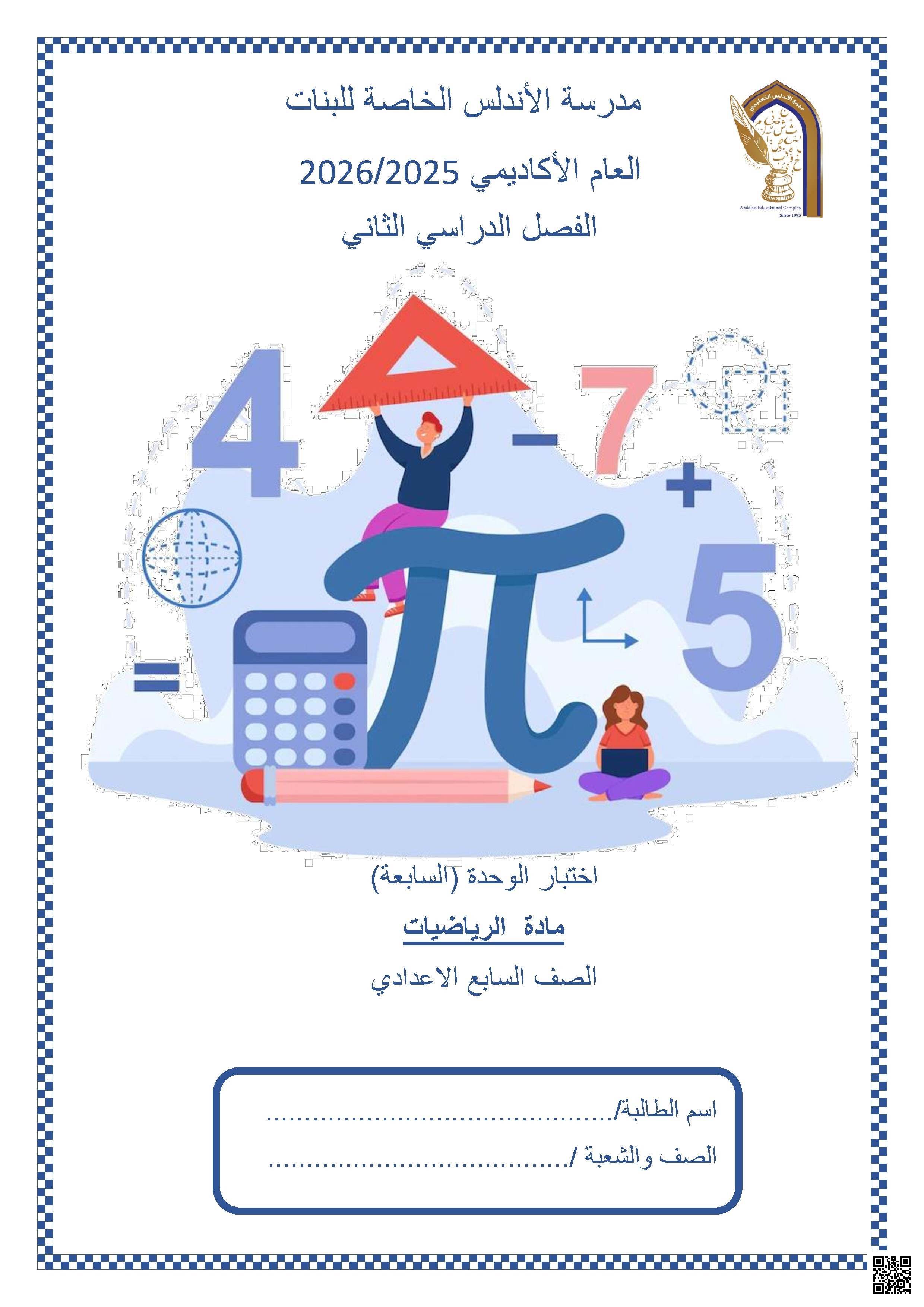 اختبار الوحدة (السابعة)