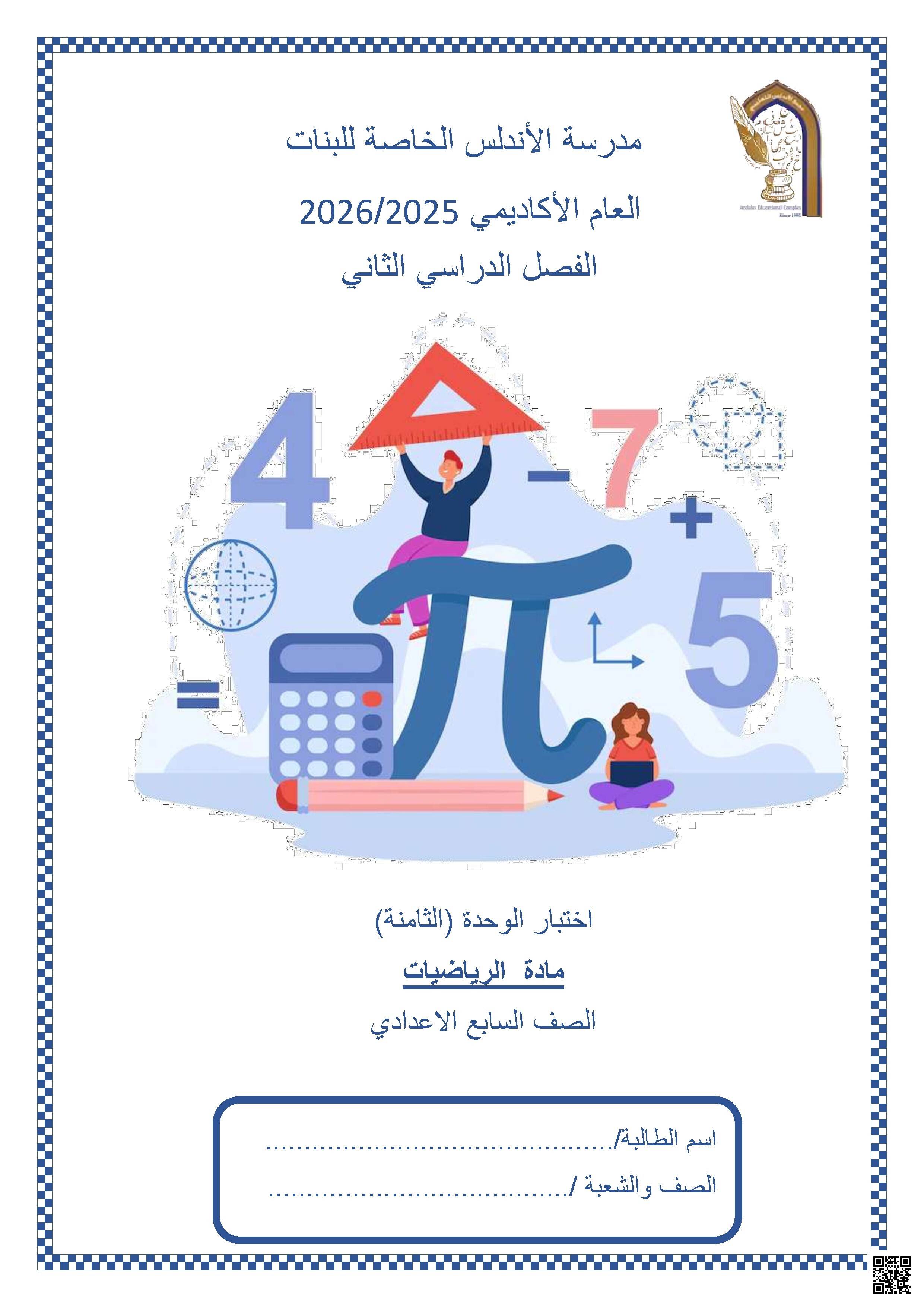 اختبار الوحدة (الثامنة)
