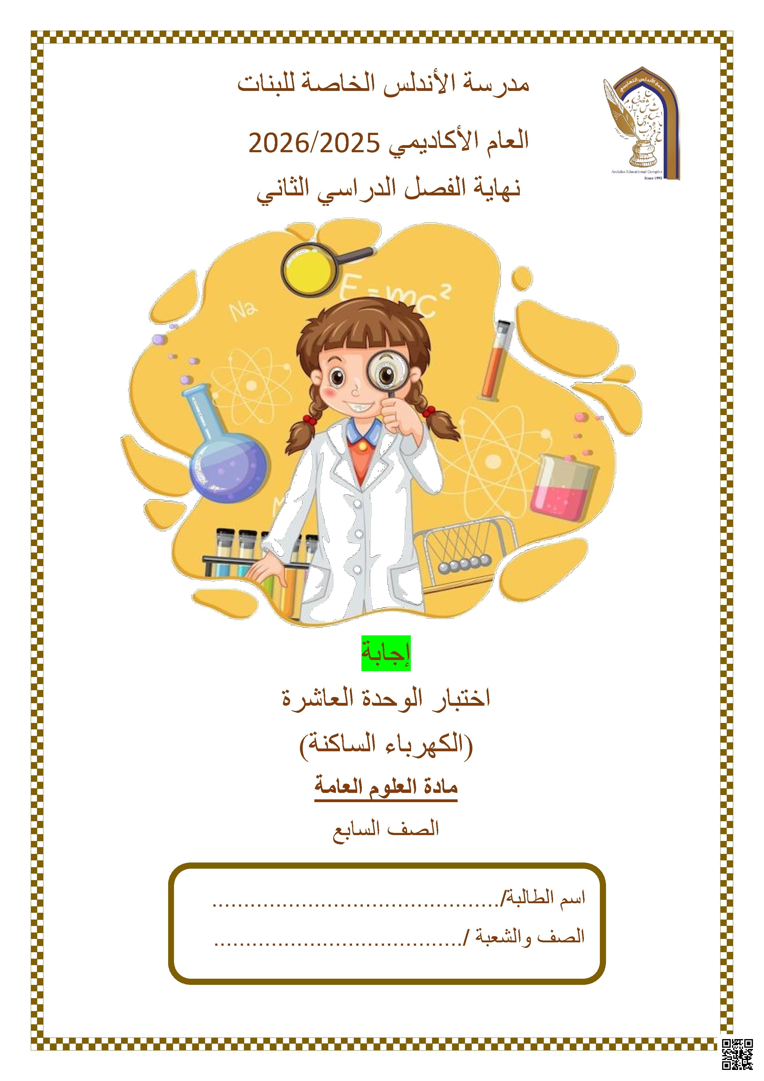 إجابة اختبار الوحدة العاشرة (الكهرباء الساكنة)