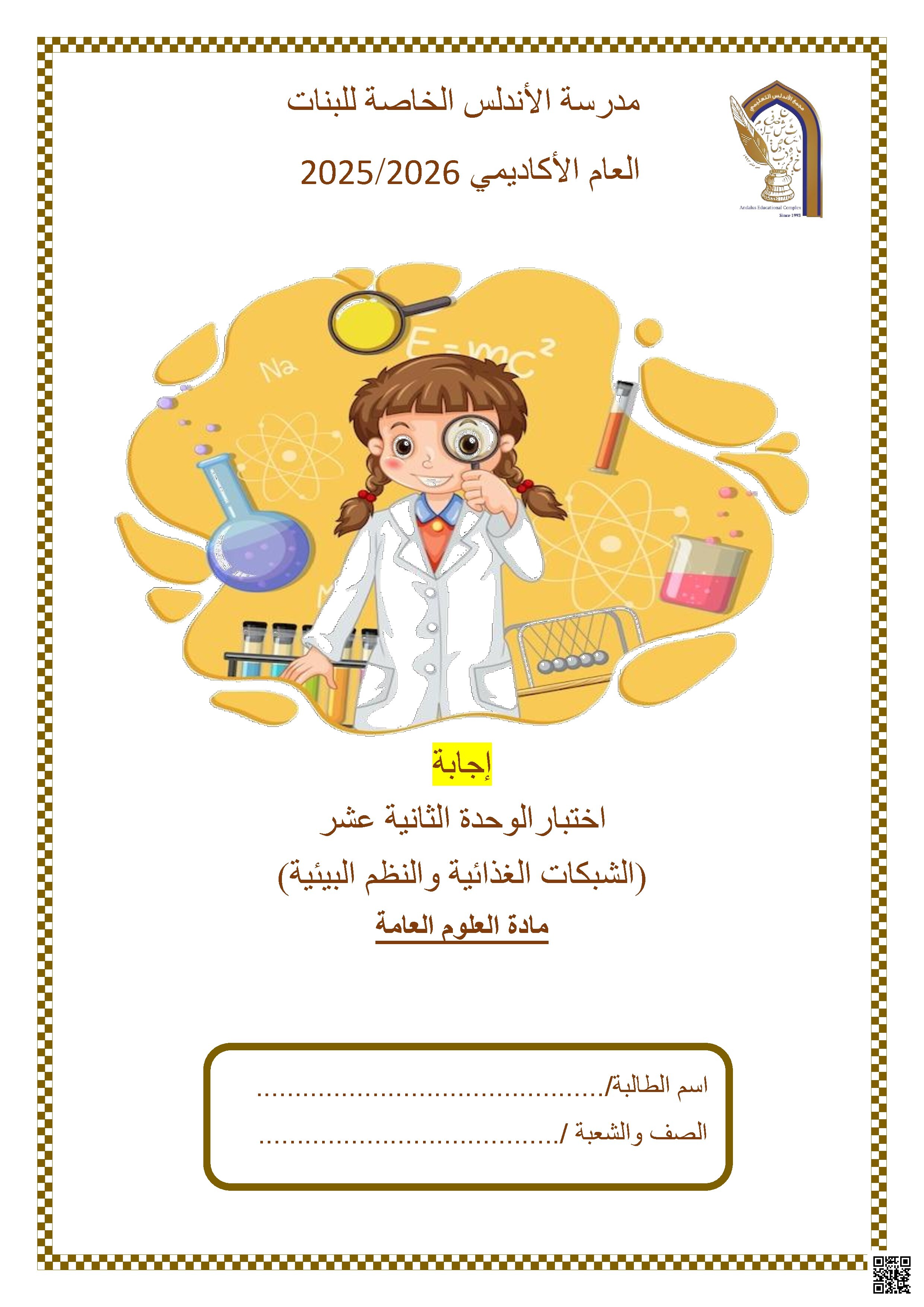 إجابة اختبار الوحدة الثانية عشر (الشبكات الغذائية والنظم البيئية)