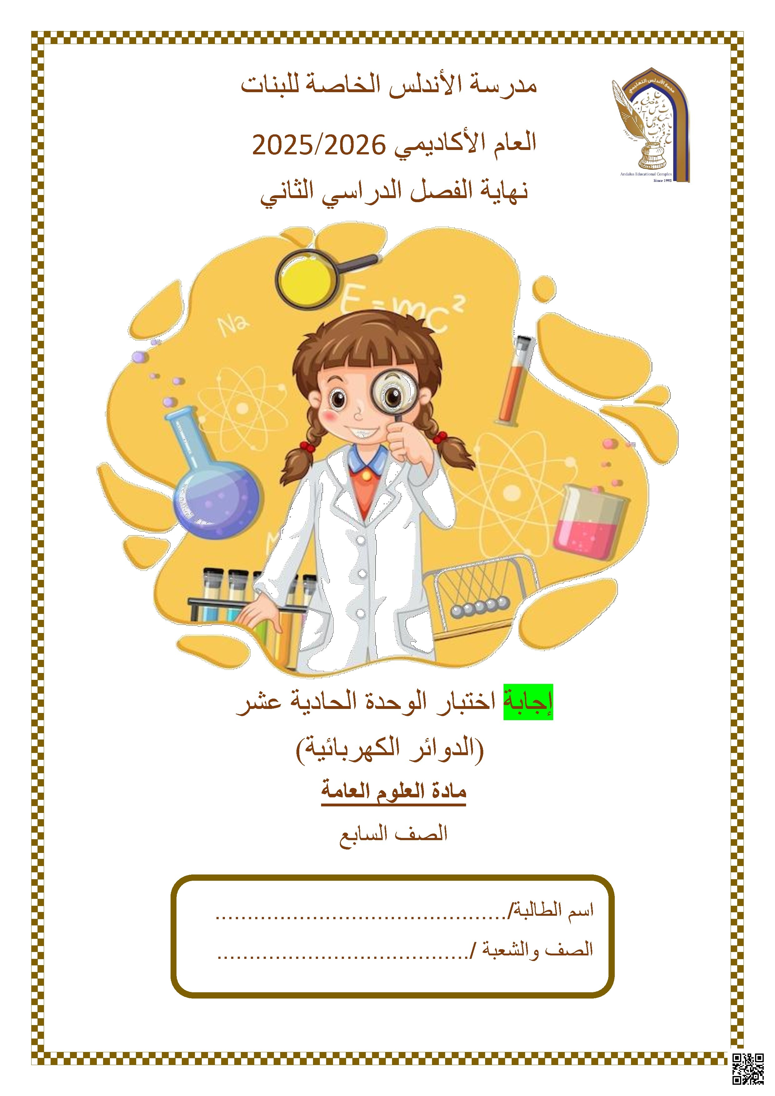 إجابة اختبار الوحدة الحادية عشر (الدوائر الكهربائية)