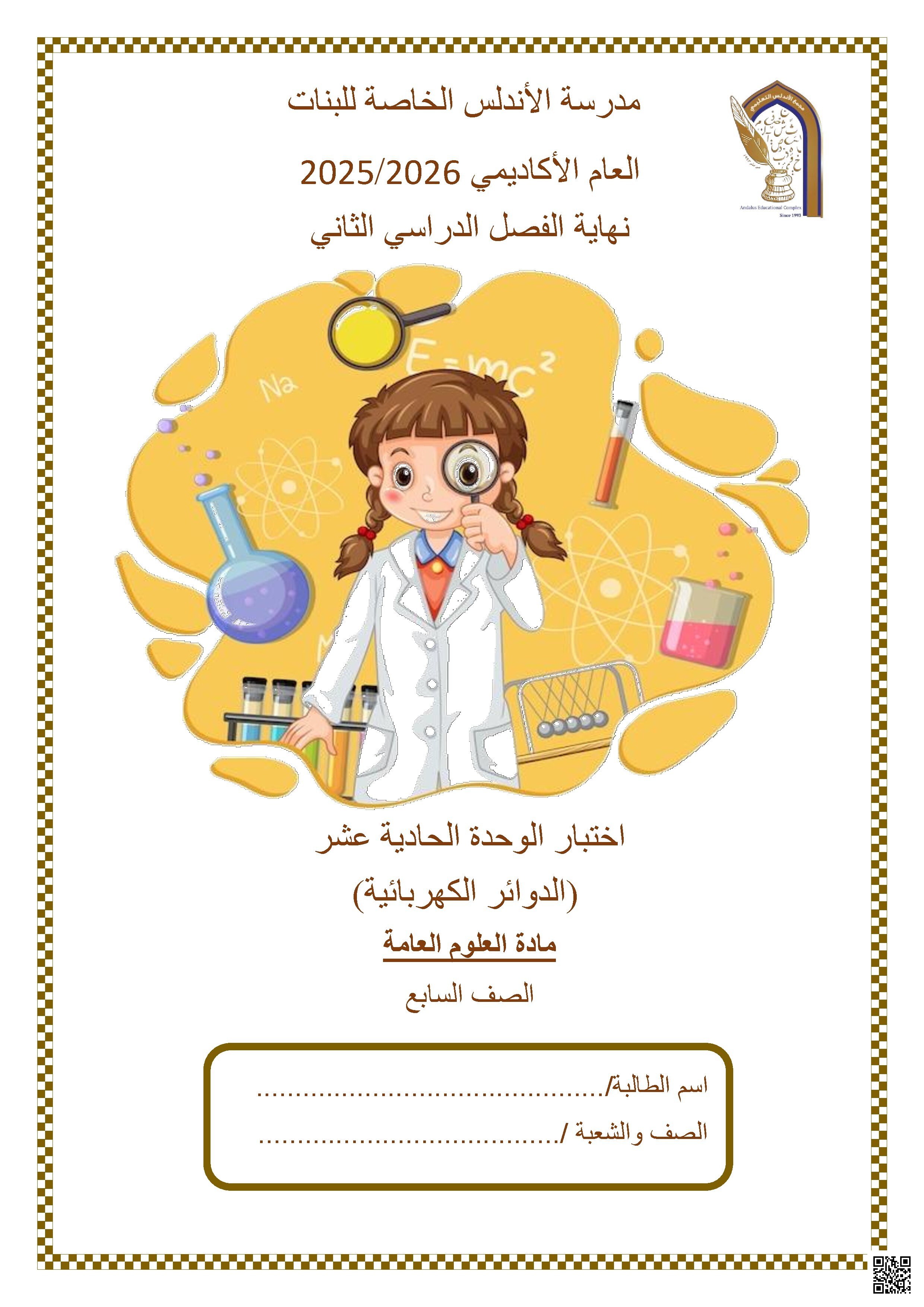 اختبار الوحدة الحادية عشر (الدوائر الكهربائية)