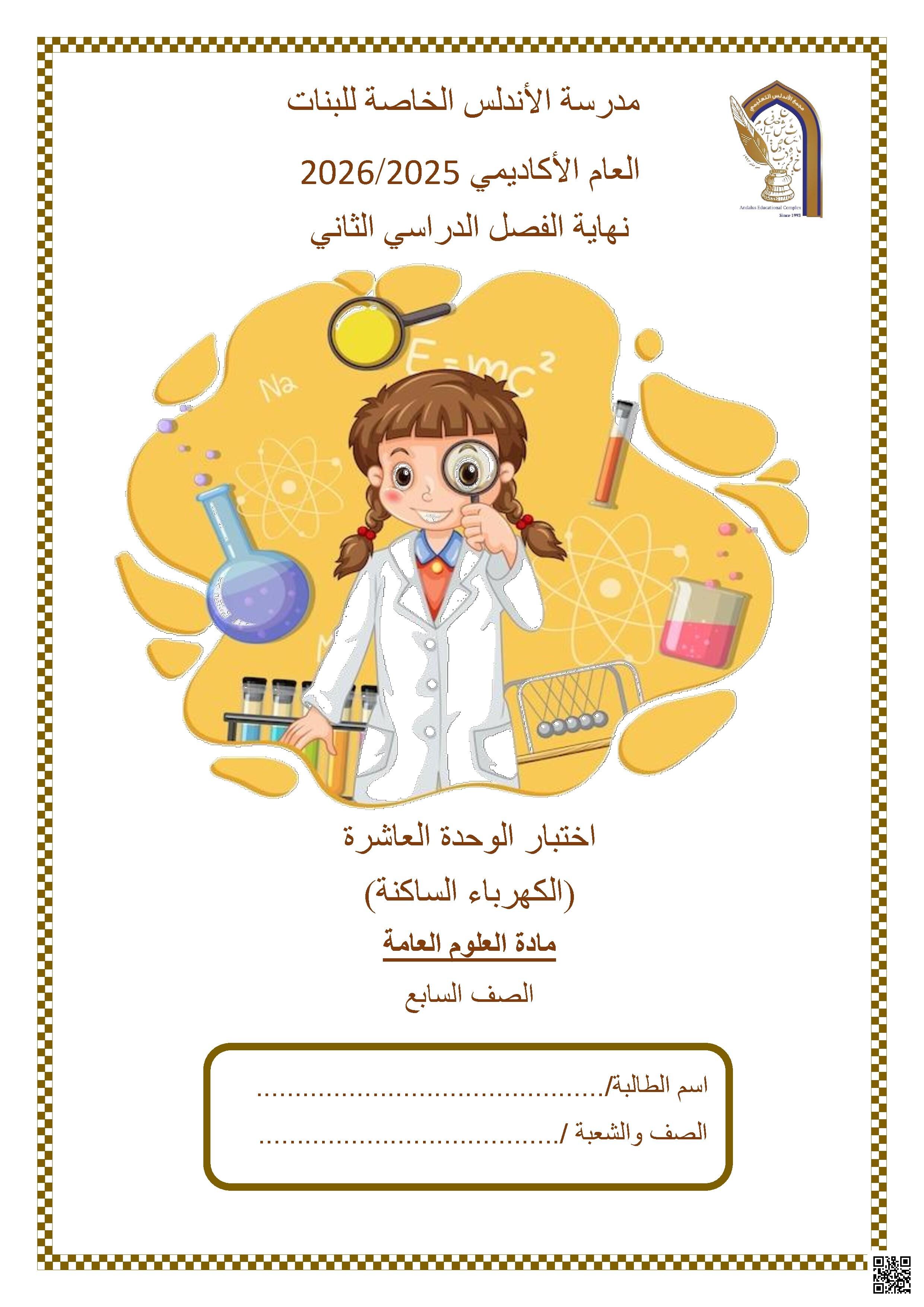 اختبار الوحدة العاشرة (الكهرباء الساكنة)