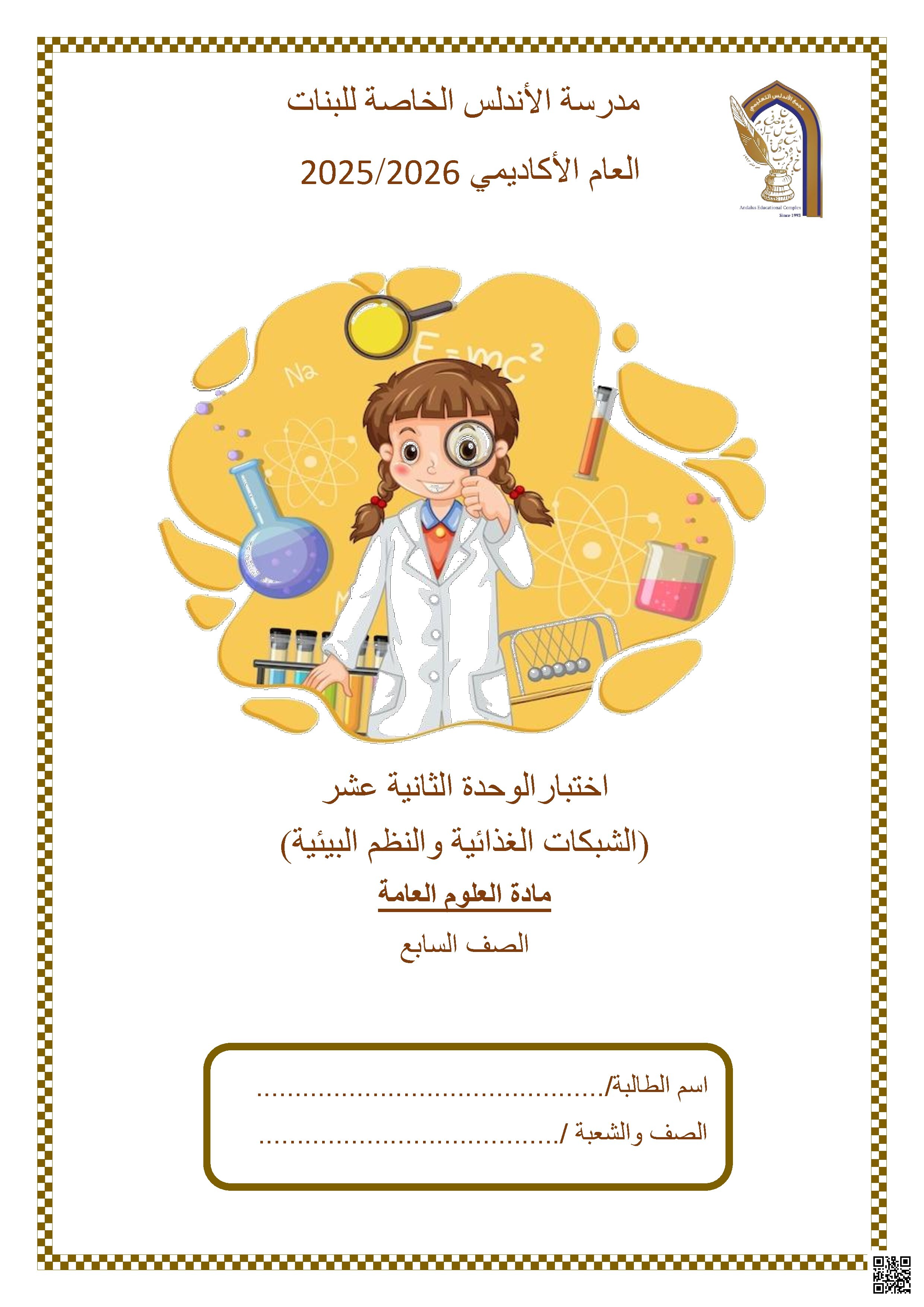 اختبار الوحدة الثانية عشر (الشبكات الغذائية والنظم البيئية)