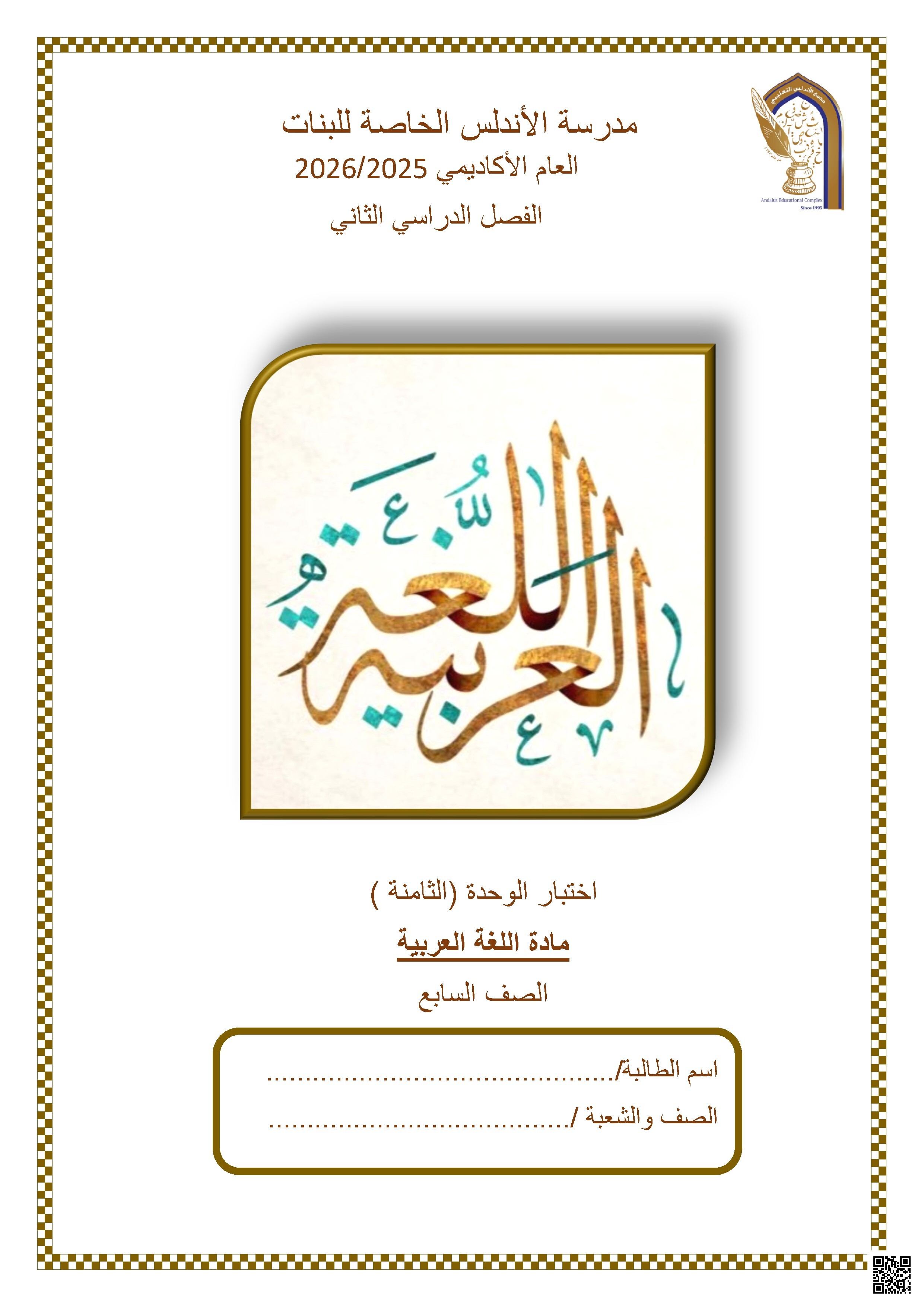 اختبار الوحدة (الثامنة)