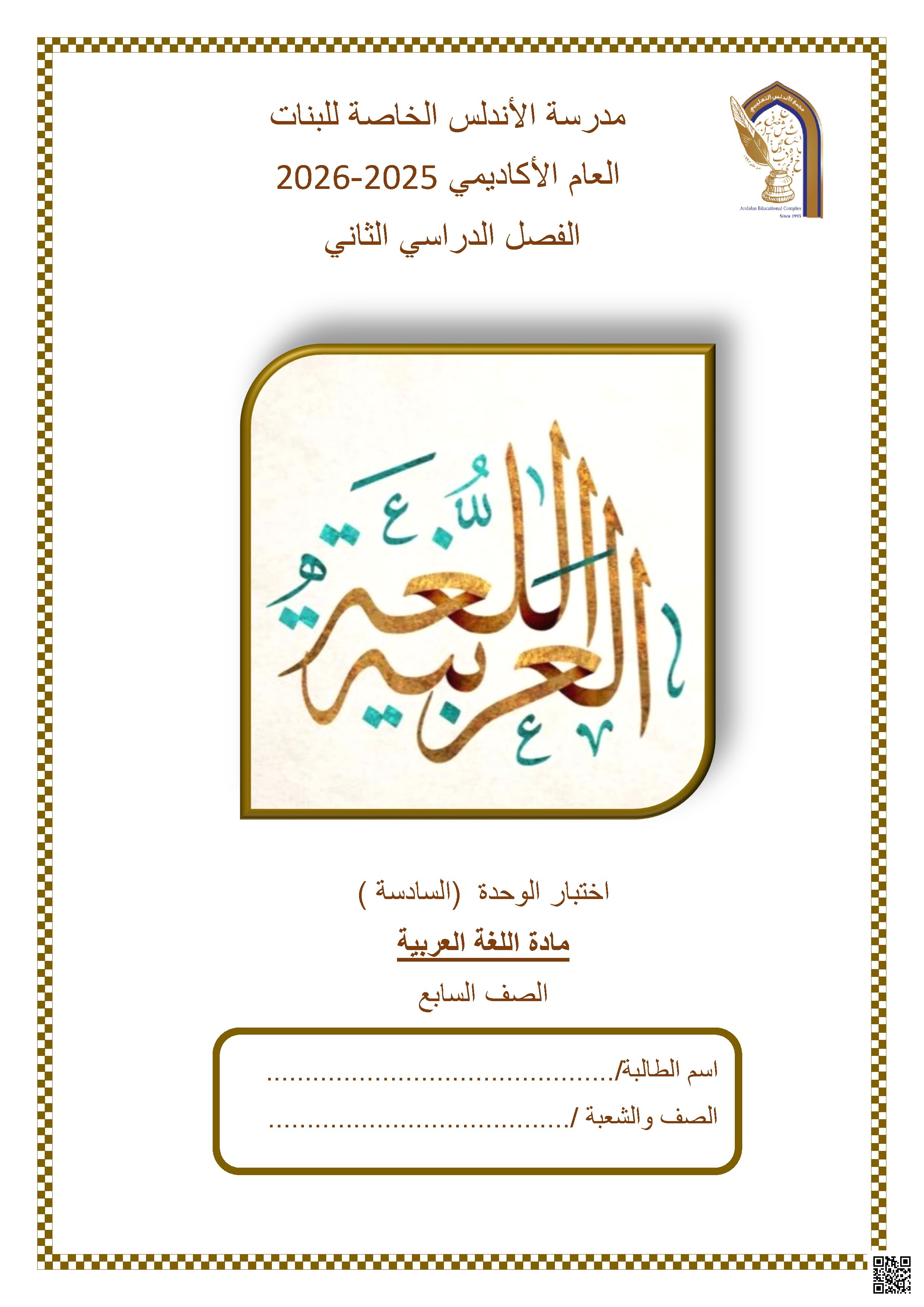 اختبار الوحدة (السادسة)