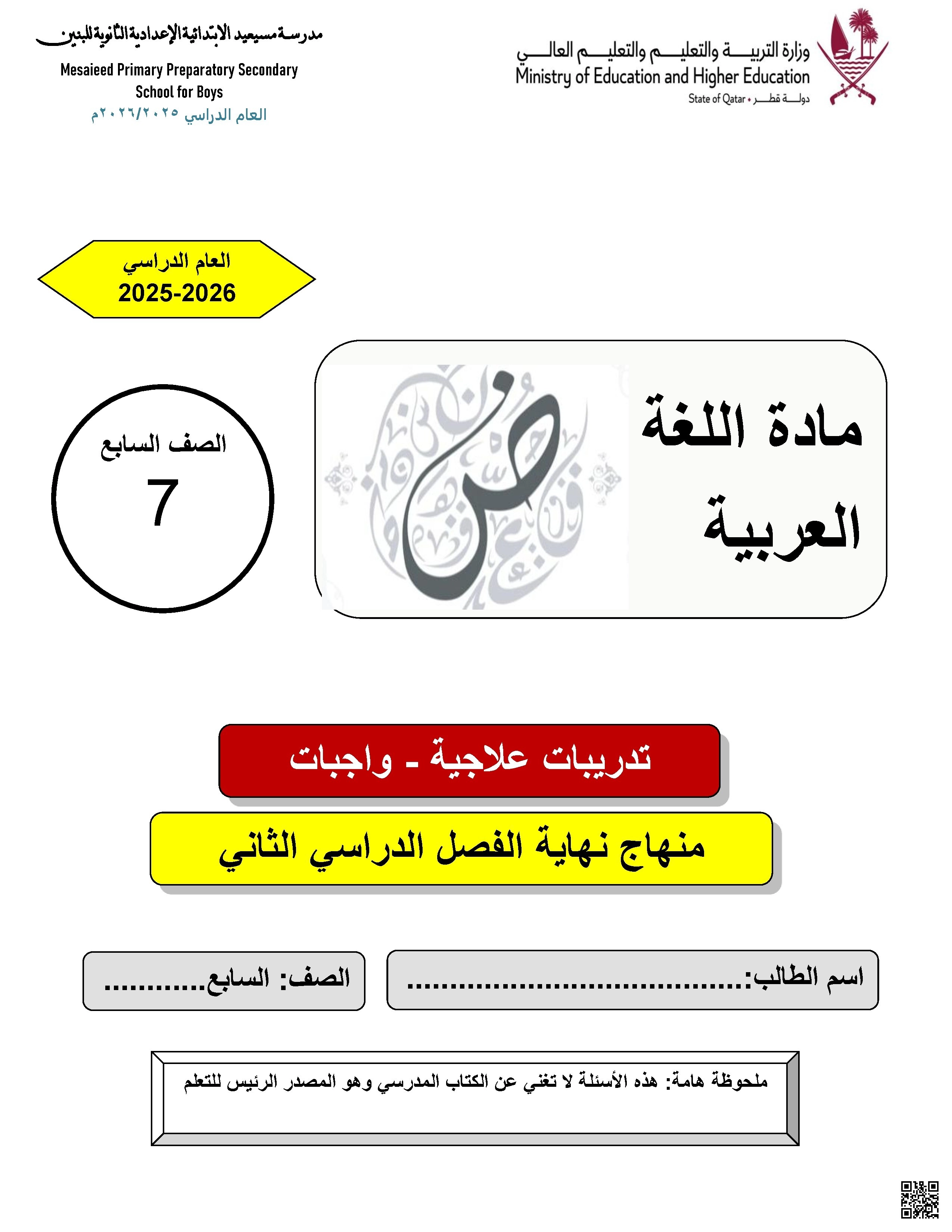 تدريبات إثرائية النحو والصرف وتحليل النصوص وتدريبات على كتابة القصة غير محلول