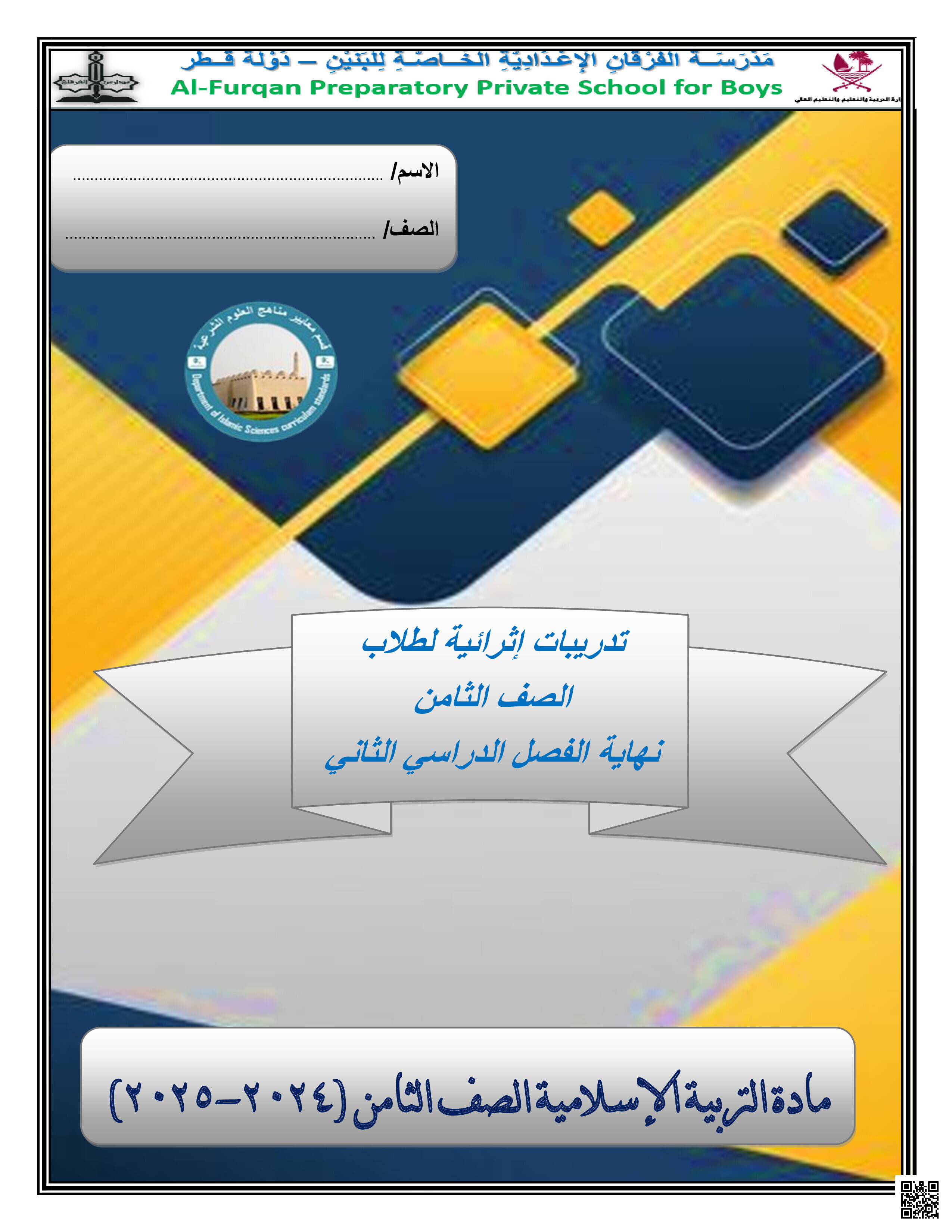 أوراق عمل نهاية الفصل في القرآن الكريم والحديث الشريف والفقه والسيرة النبوية والتهذيب - تربية اسلامية - الصف المستوى الثامن - الفصل الفصل الثاني