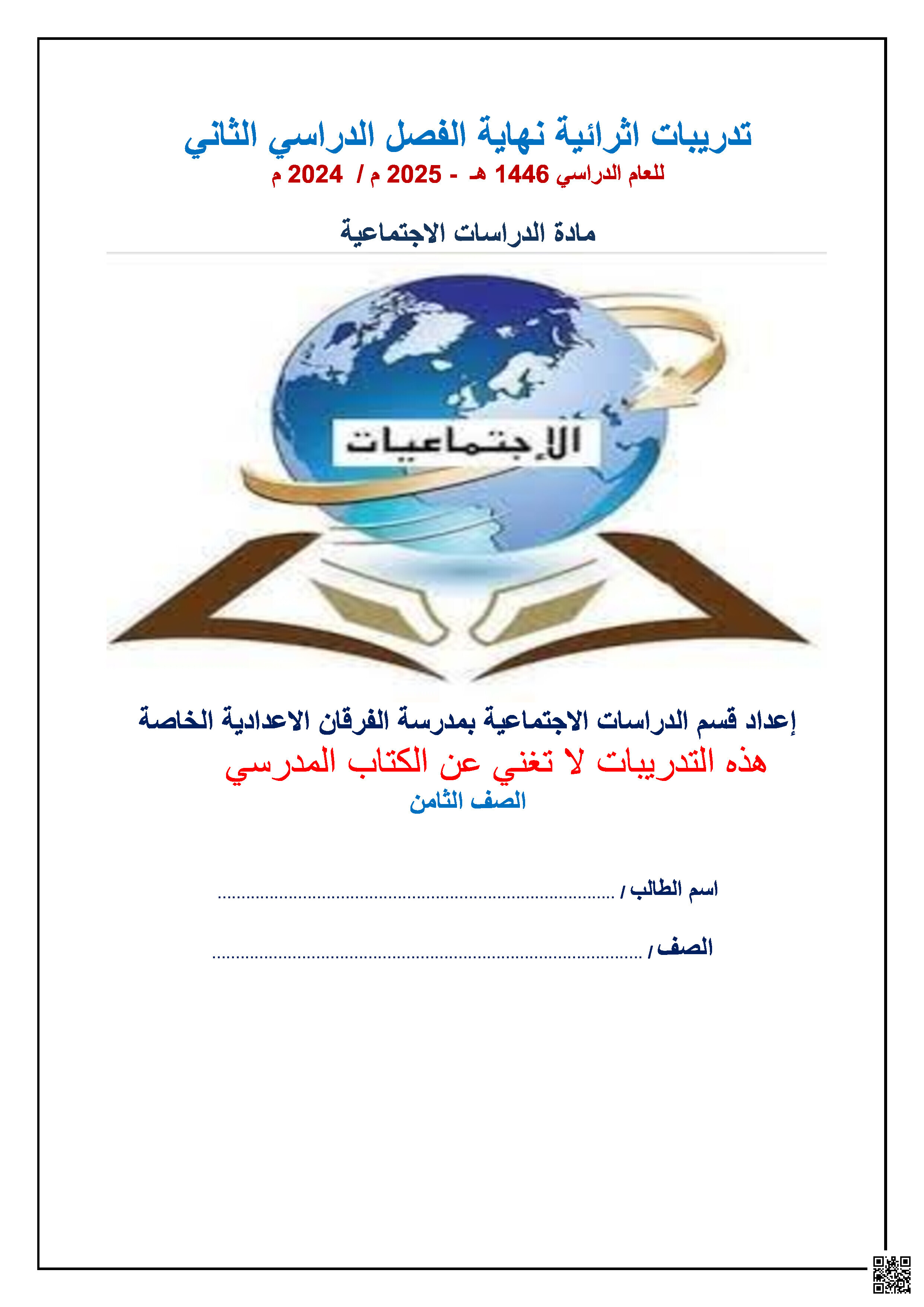 أوراق عمل نهاية الفصل في حقوق الإنسان والتنمية المستدامة والقضايا العالمية - اجتماعيات - الصف المستوى الثامن - الفصل الفصل الثاني