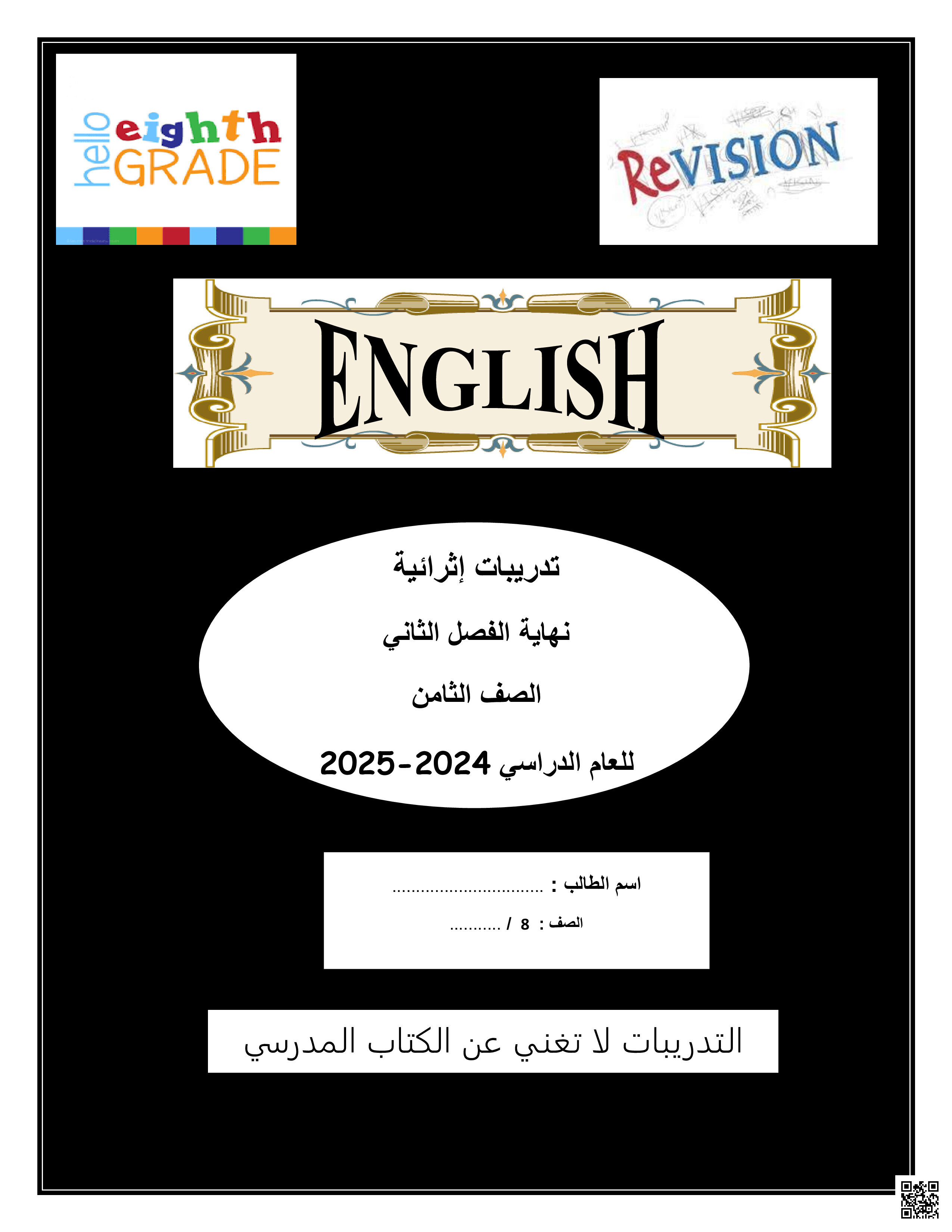 أوراق عمل نهاية الفصل في المفردات والقواعد والتواصل الوظيفي والكتابة - لغة انجليزية - الصف المستوى الثامن - الفصل الفصل الثاني