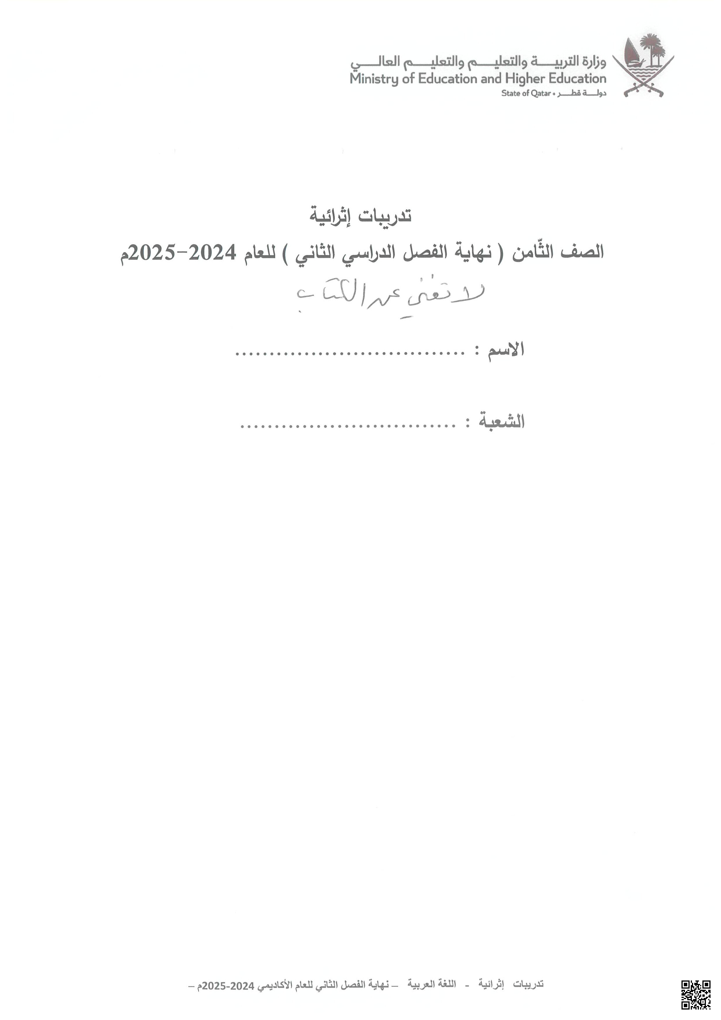 أوراق عمل نهاية الفصل في الحفظ وفهم المقروء والتدليل على المعاني والتذوق الجمالي - لغة عربية - الصف المستوى الثامن - الفصل الفصل الثاني