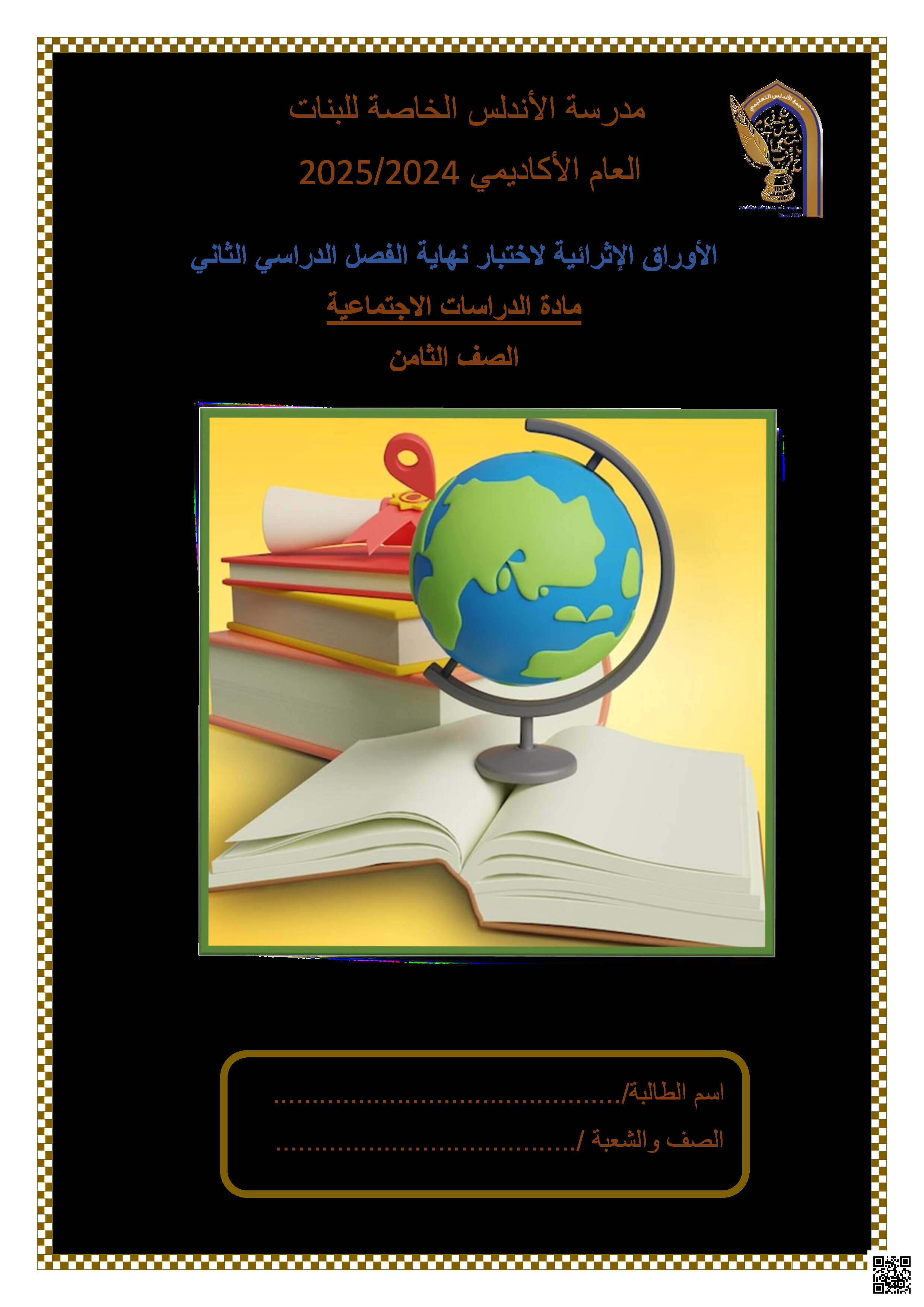 أوراق عمل نهاية الفصل في حقوق الإنسان والتنمية المستدامة والقضايا العالمية - اجتماعيات - الصف المستوى الثامن - الفصل الفصل الثاني