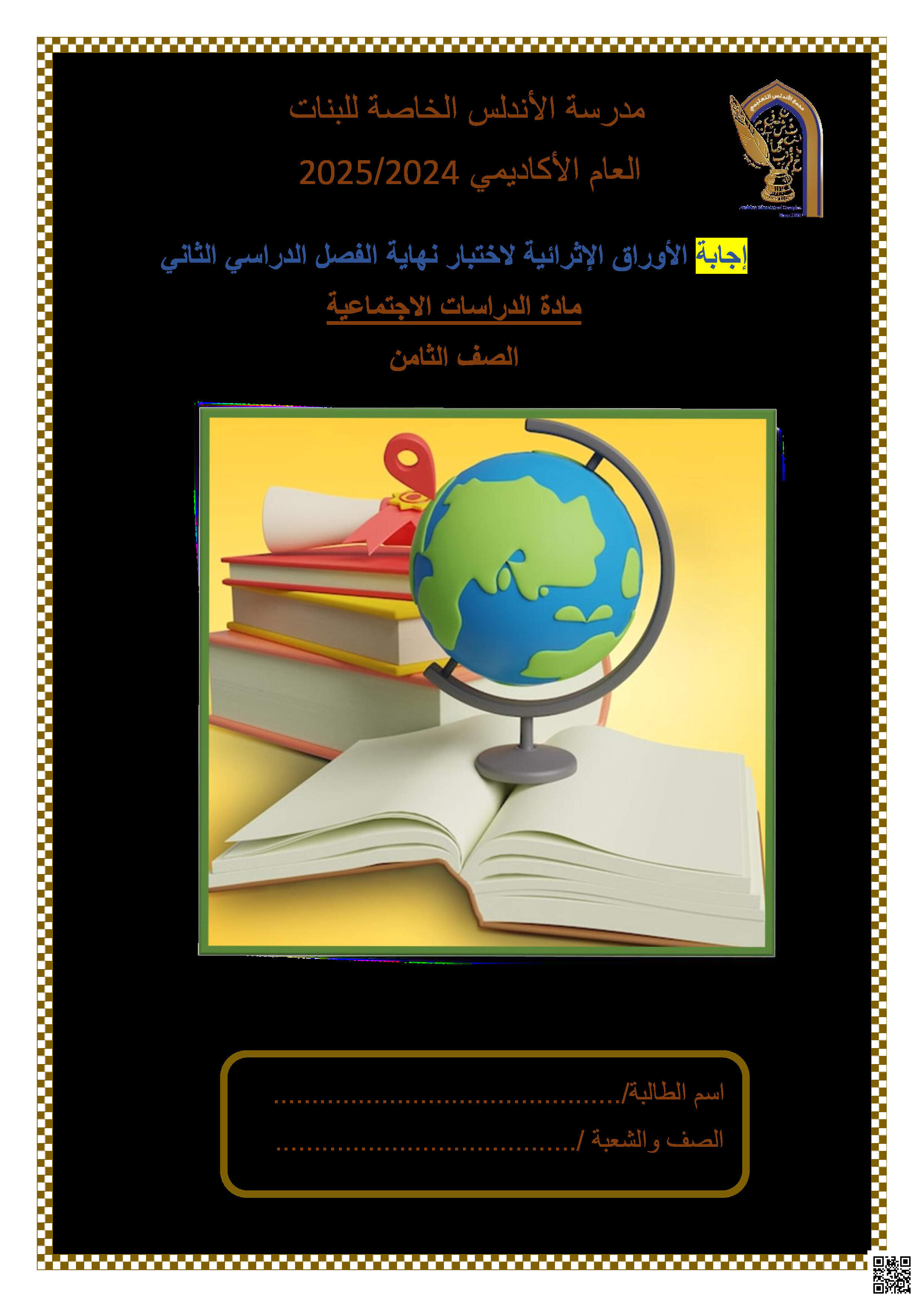 أوراق عمل نهاية الفصل في حقوق الإنسان والتنمية المستدامة والقضايا العالمية مع الإجابة النموذجية - اجتماعيات - الصف المستوى الثامن - الفصل الفصل الثاني