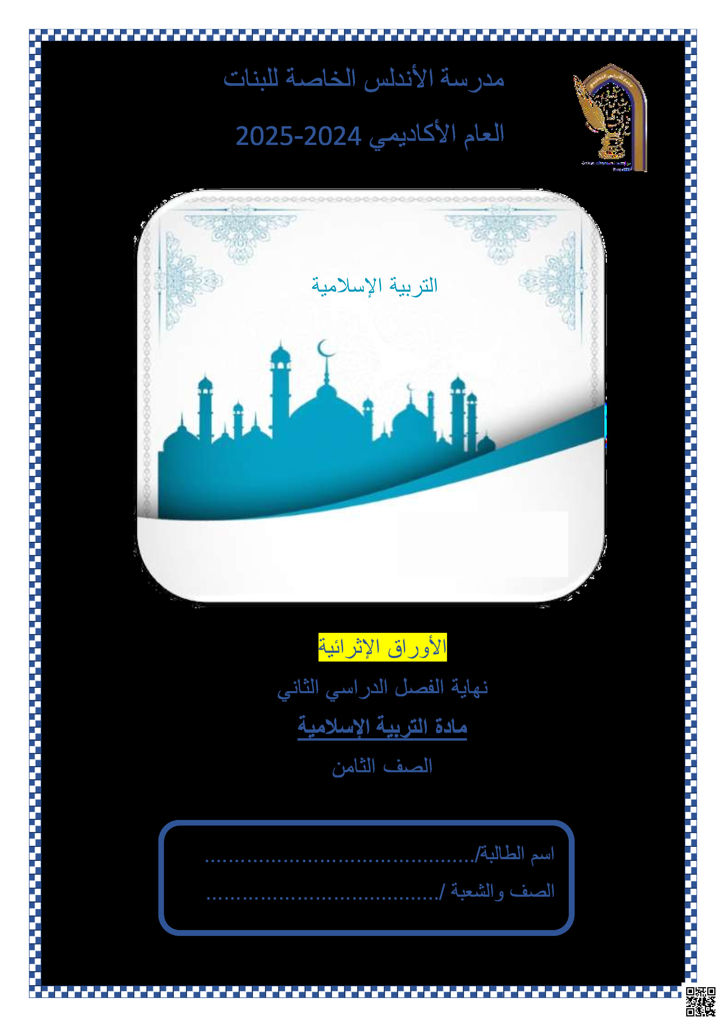 أوراق عمل نهاية الفصل في القرآن الكريم والحديث الشريف والفقه والتهذيب - تربية اسلامية - الصف المستوى الثامن - الفصل الفصل الثاني