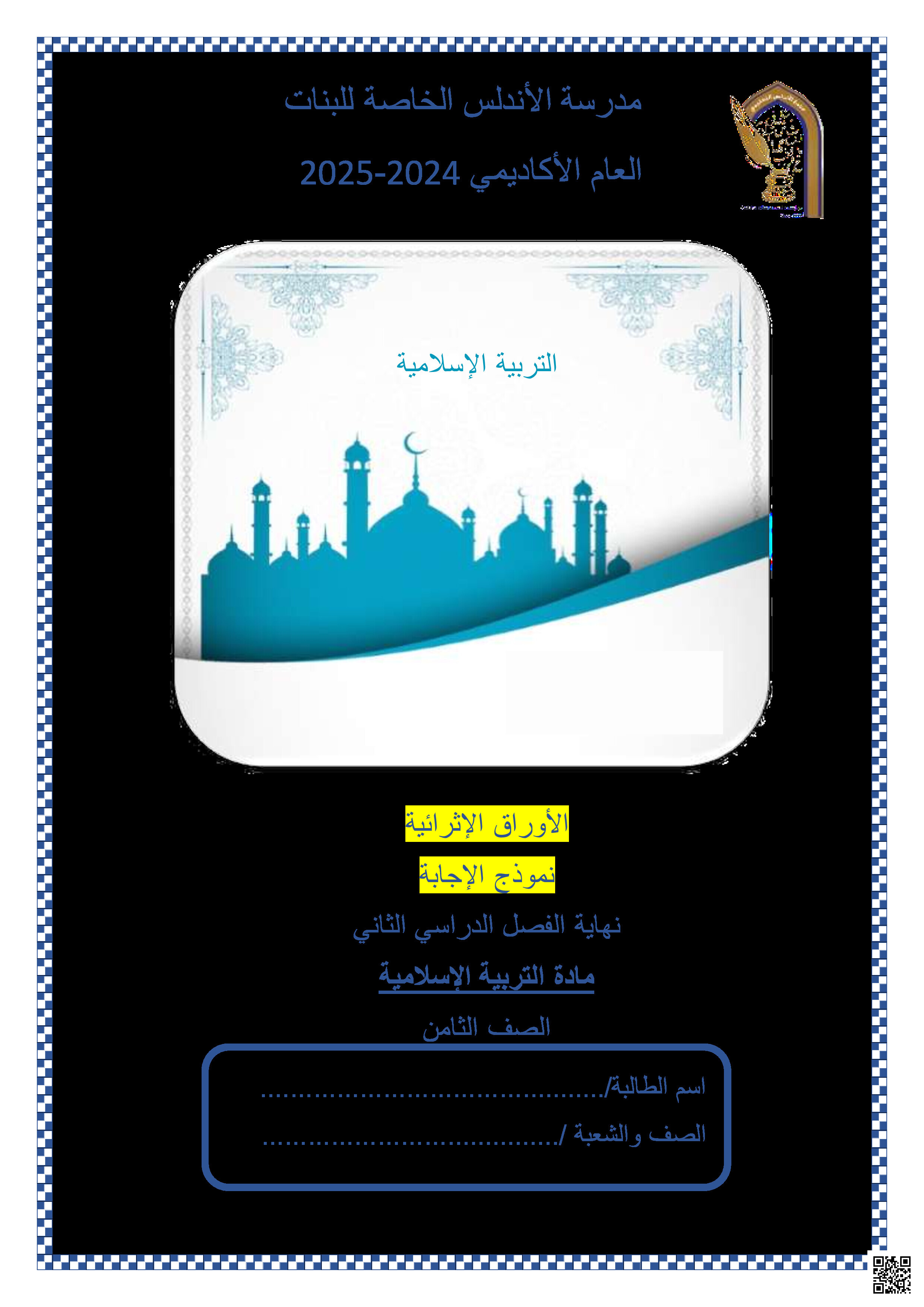 أوراق عمل نهاية الفصل في القرآن الكريم والحديث الشريف والفقه والتهذيب مع الإجابة النموذجية - تربية اسلامية - الصف المستوى الثامن - الفصل الفصل الثاني